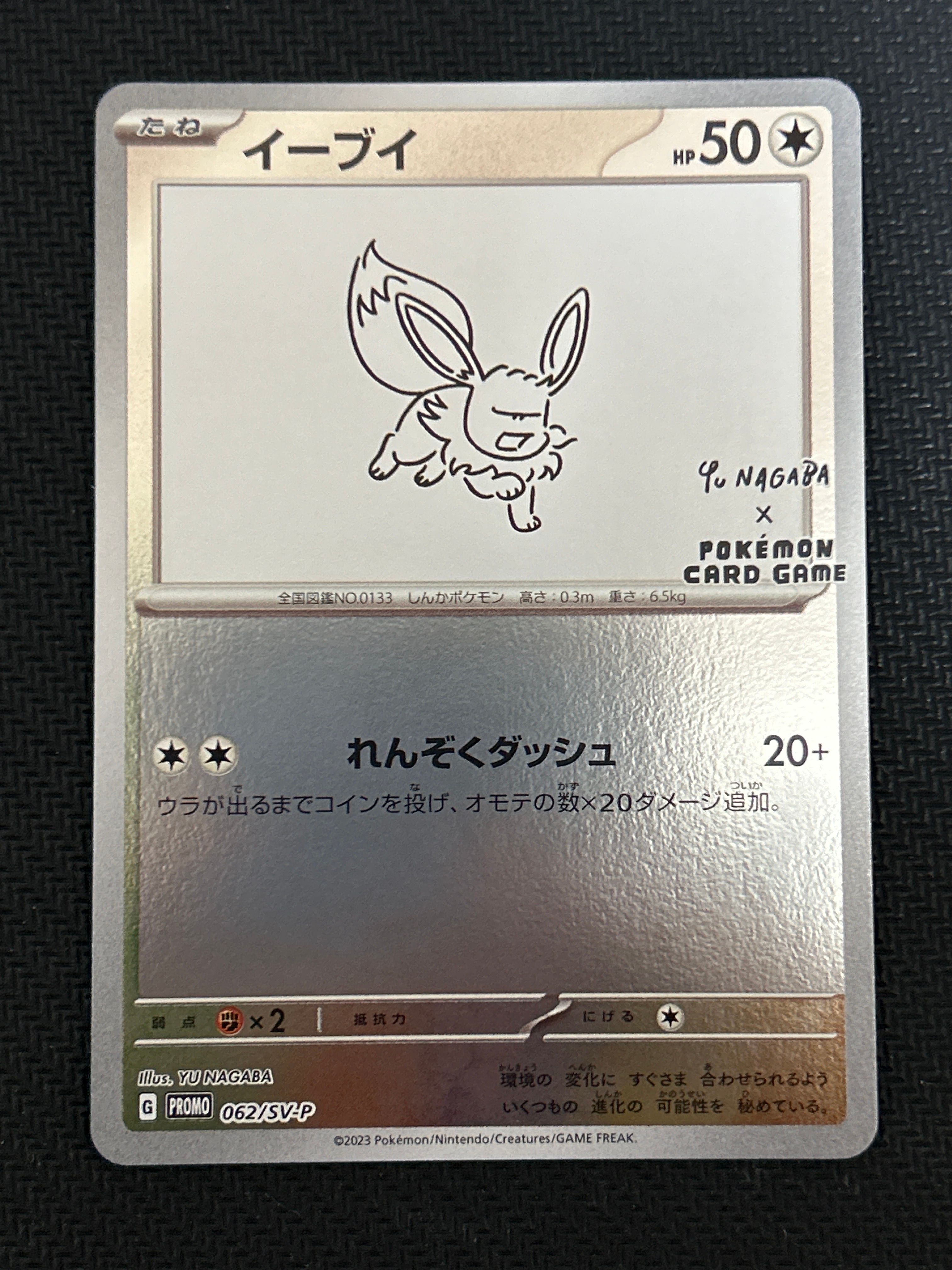 イーブイ: プロモ [SV-P 062](「YU NAGABA×ポケモンカードゲーム」プロモーションカード「SV-P」)