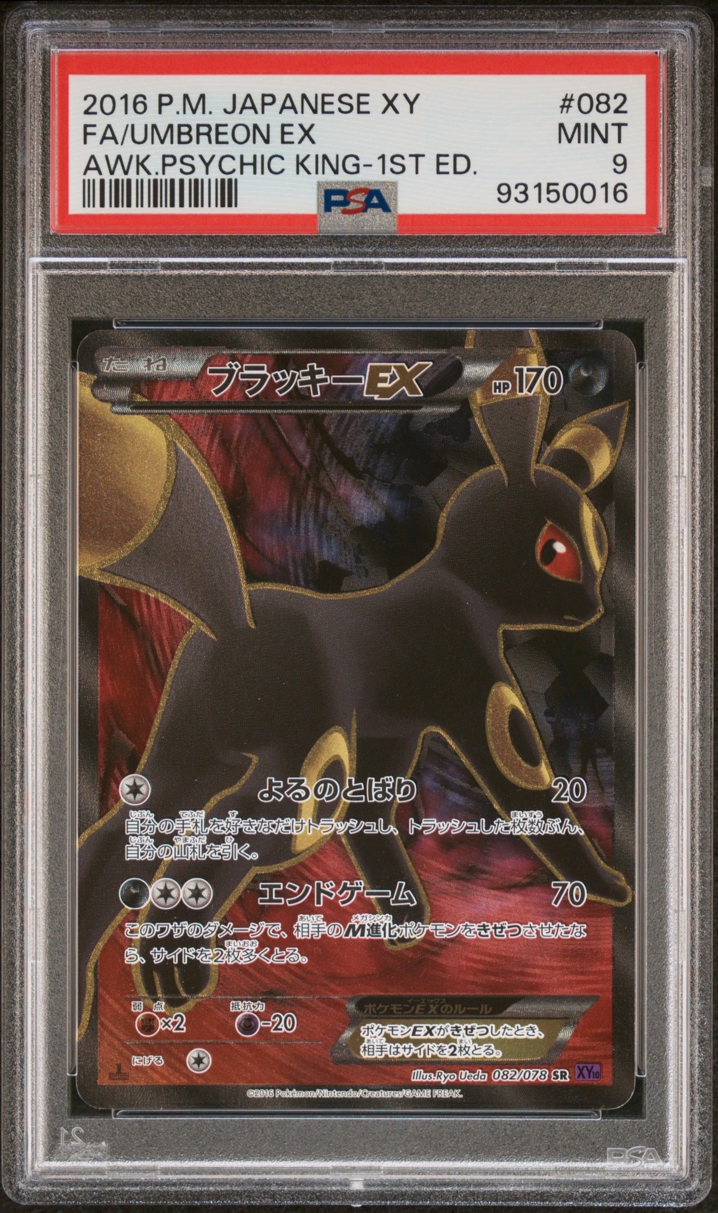 ブラッキーEX SR :1ED [XY10 082/078](拡張パック「めざめる超王」)