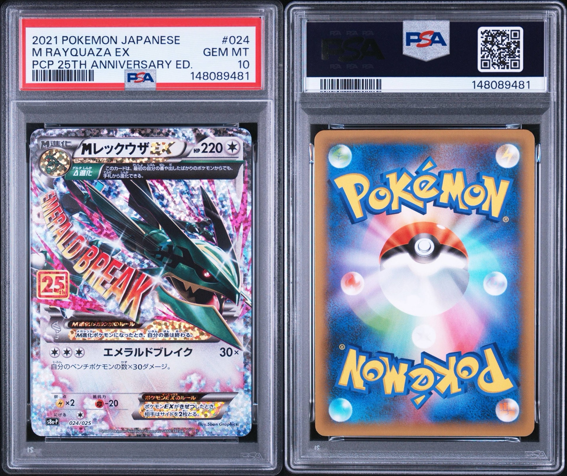MレックウザEX: プロモ[S8a-P 024/025](プロモカードパック 25th ANNIVERSARY edition)