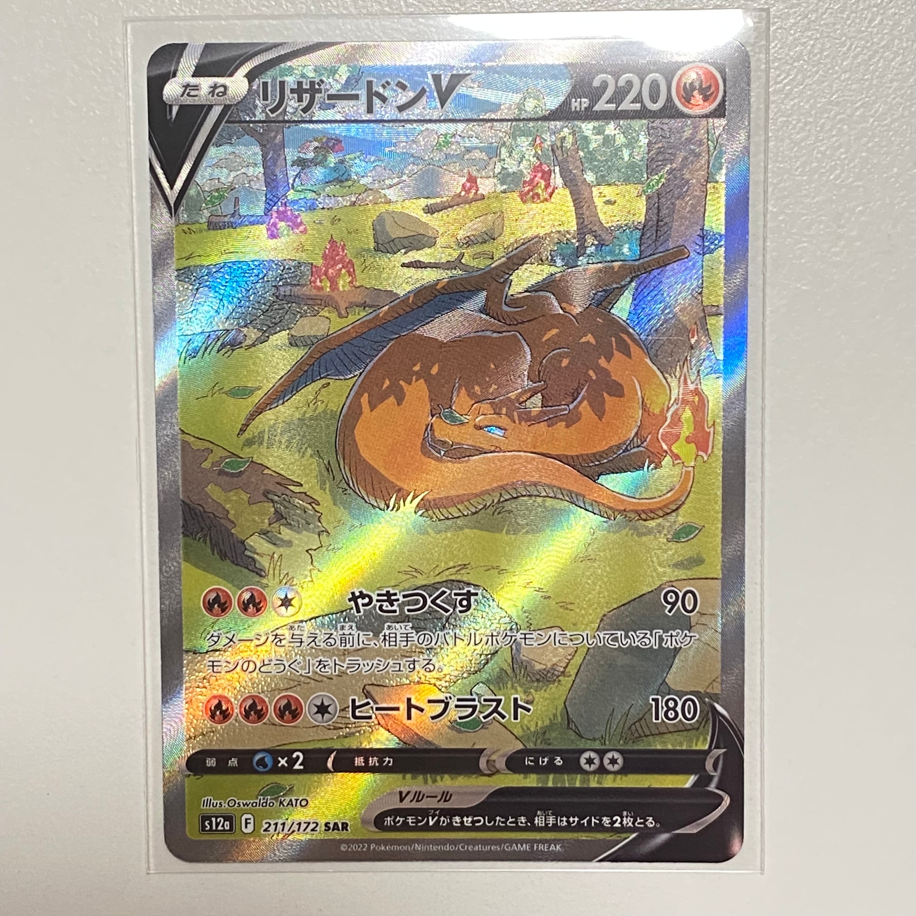 リザードンV SAR[s12a 211/172](ハイクラスパック「VSTARユニバース」)