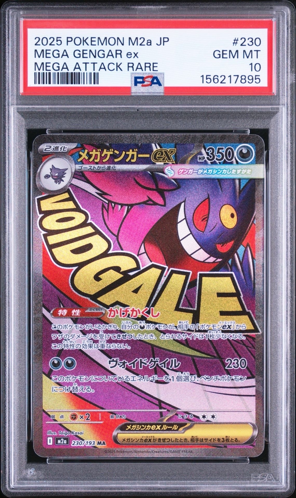 メガゲンガーex MA [M2a 230/193](ハイクラスパック「MEGAドリームex
