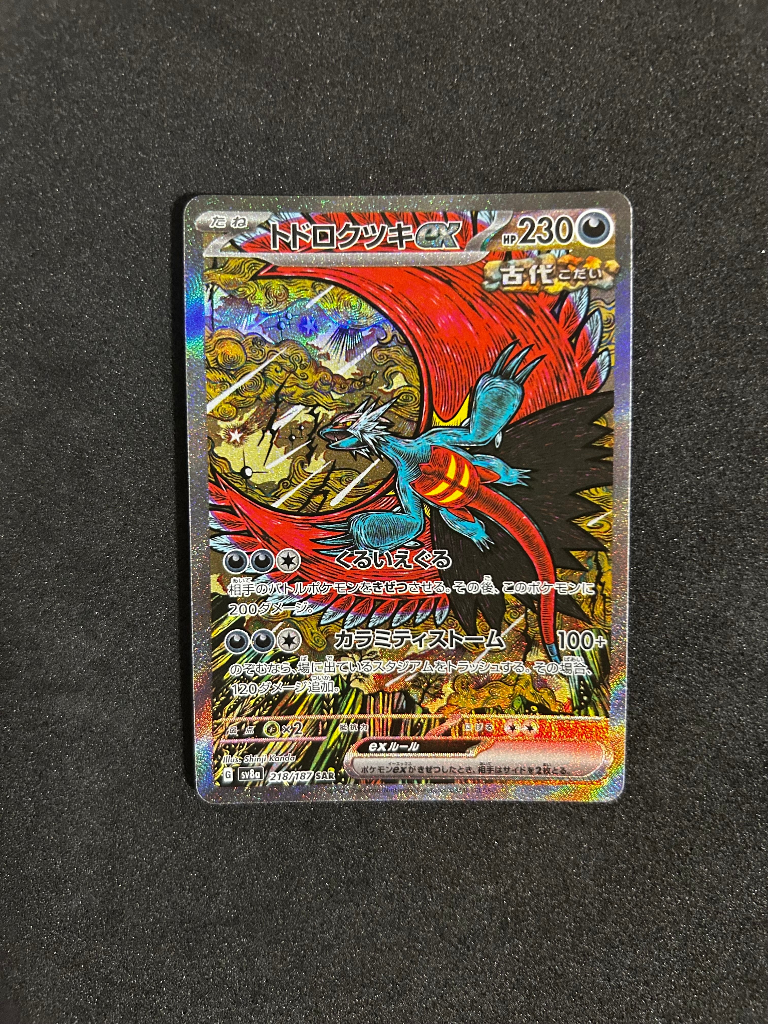 トドロクツキex SAR [SV8a 218/187](ハイクラスパック「テラスタルフェスex」)