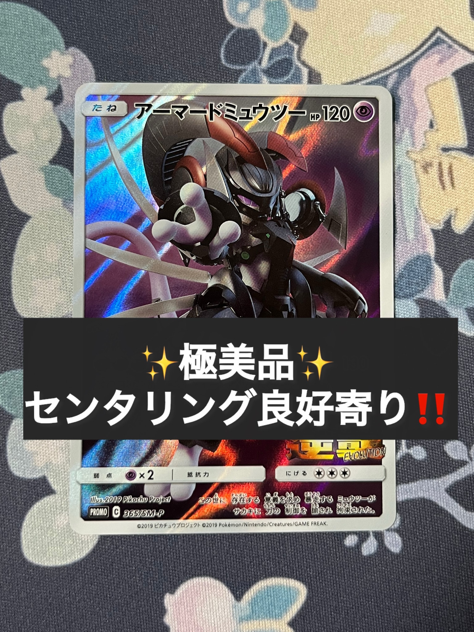 アーマードミュウツー: プロモ (開封済) [SM-P 365](プロモーション