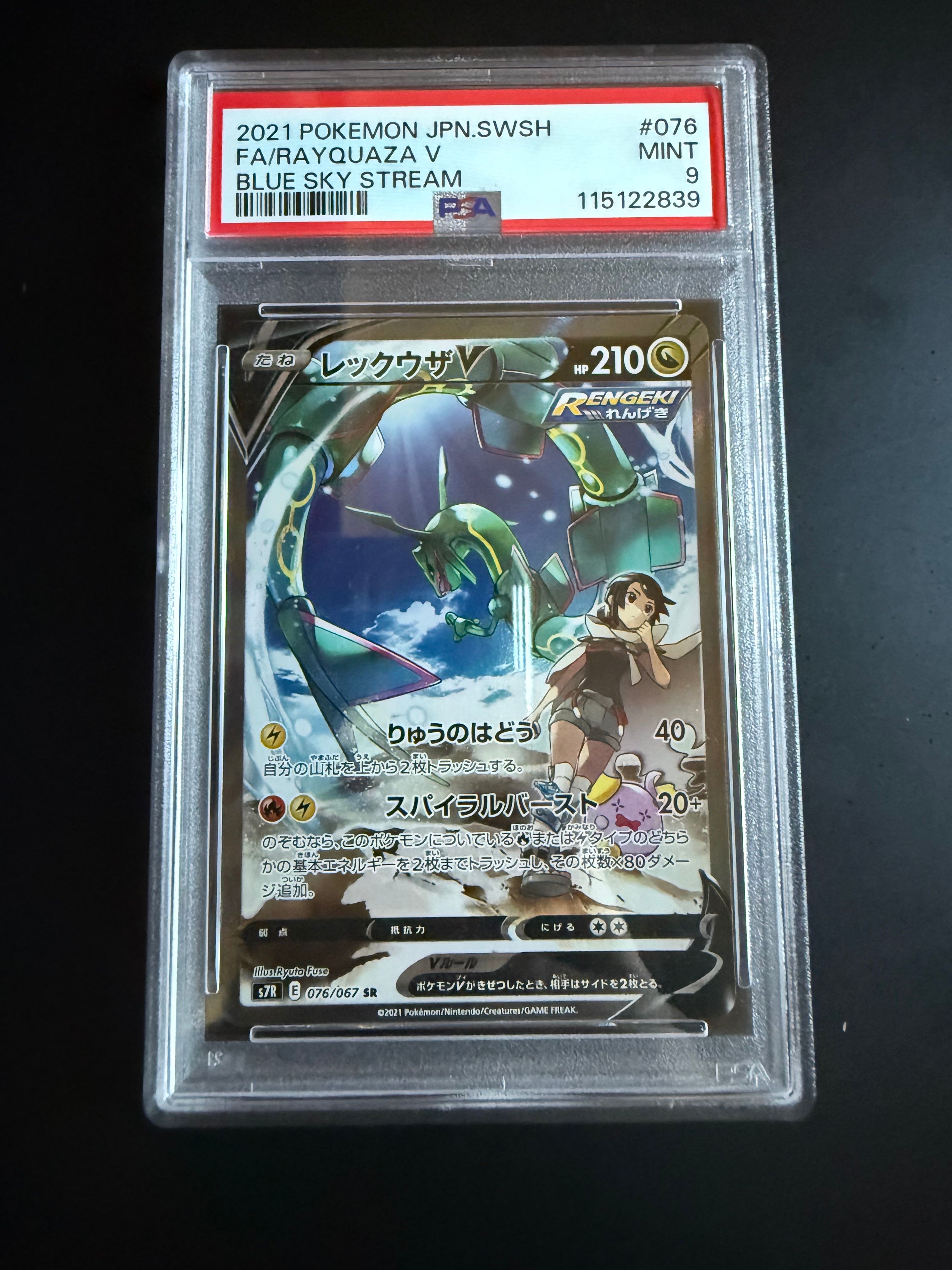 レックウザV SR: SA[S7R 076/067](拡張パック「蒼空ストリーム」)