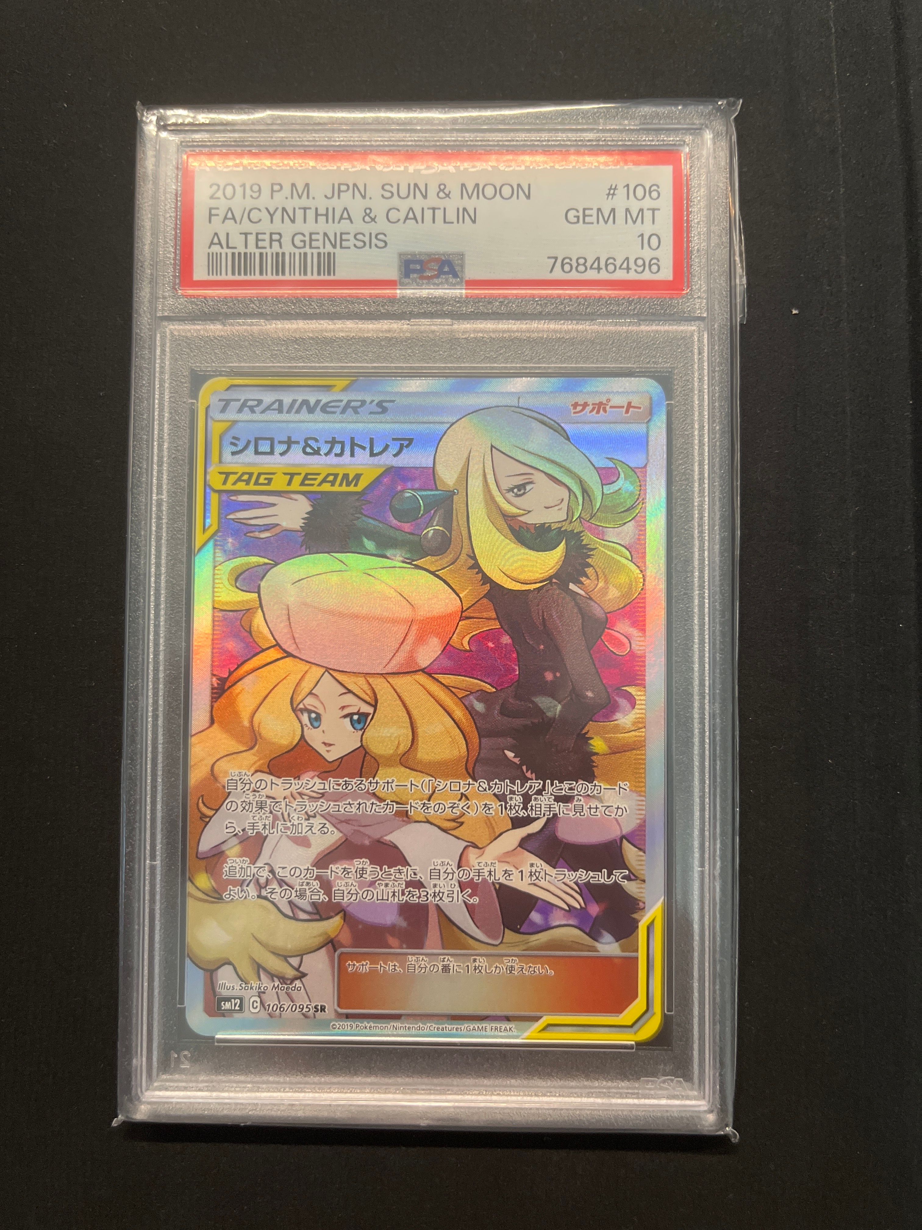 シロナ&カトレア SR[SM12 106/095](拡張パック「オルタージェネシス」)