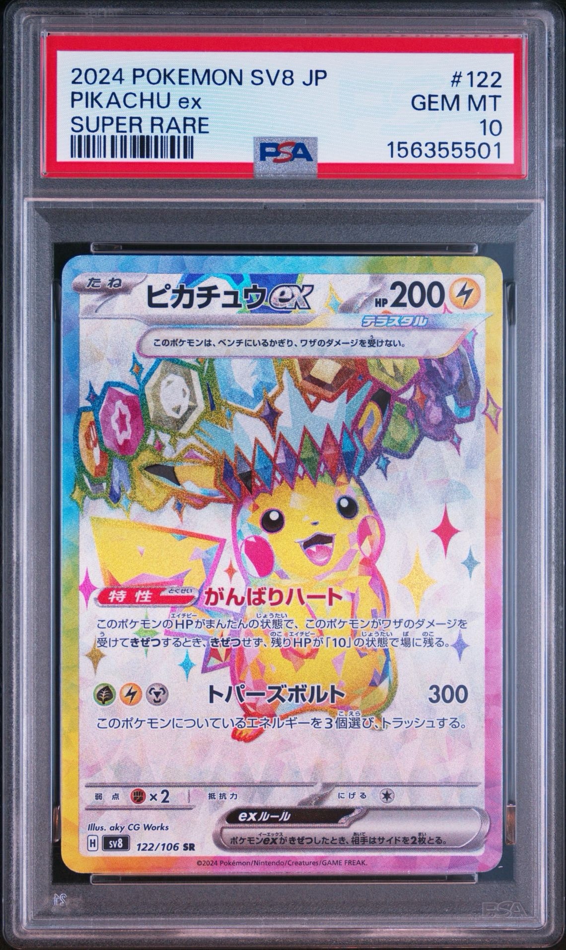 ピカチュウex SR [SV8 122/106](拡張パック「超電ブレイカー」)通販