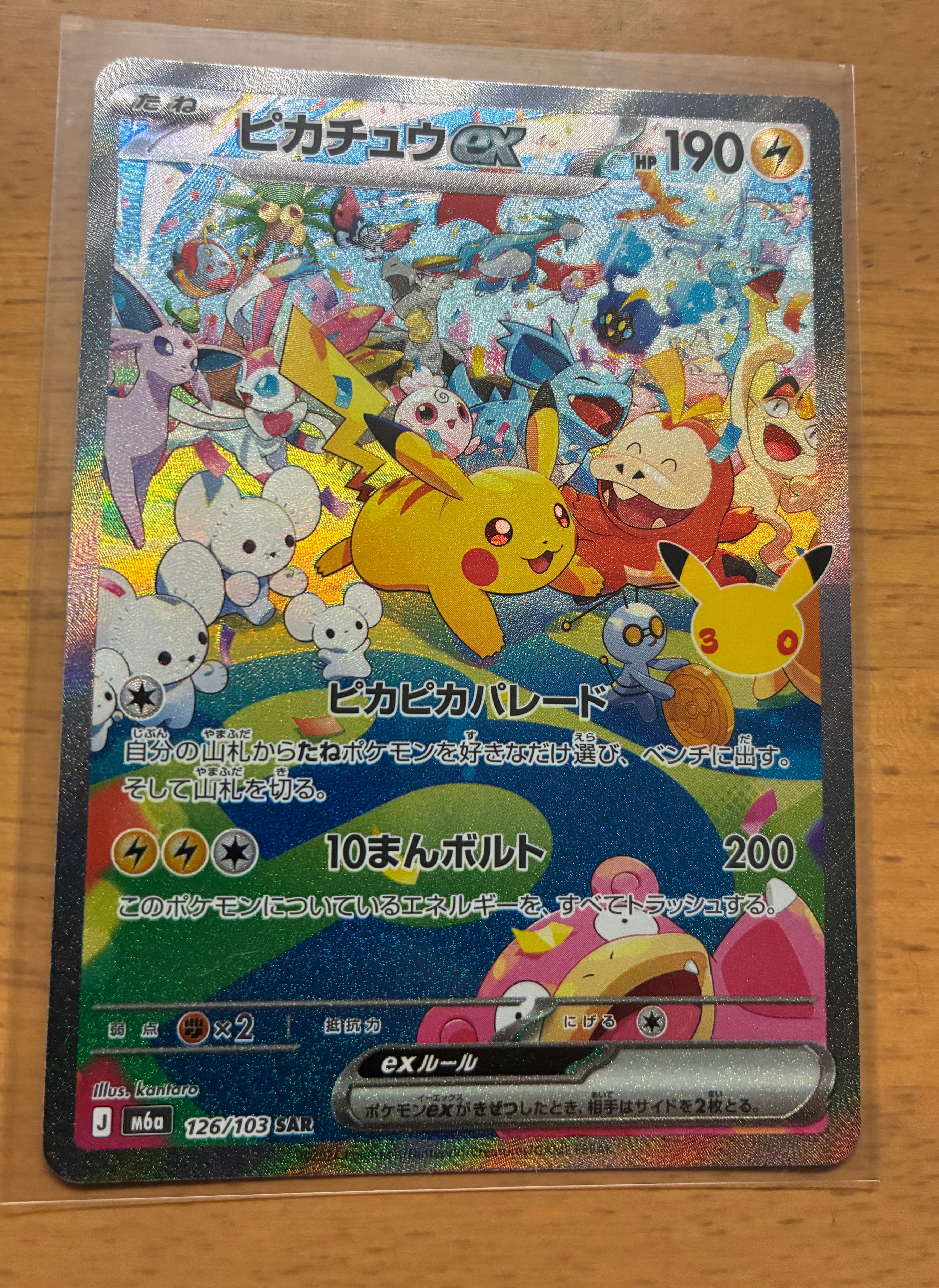 ピカチュウex SAR [M6a 126/103](拡張パック「30th CELEBRATION」)
