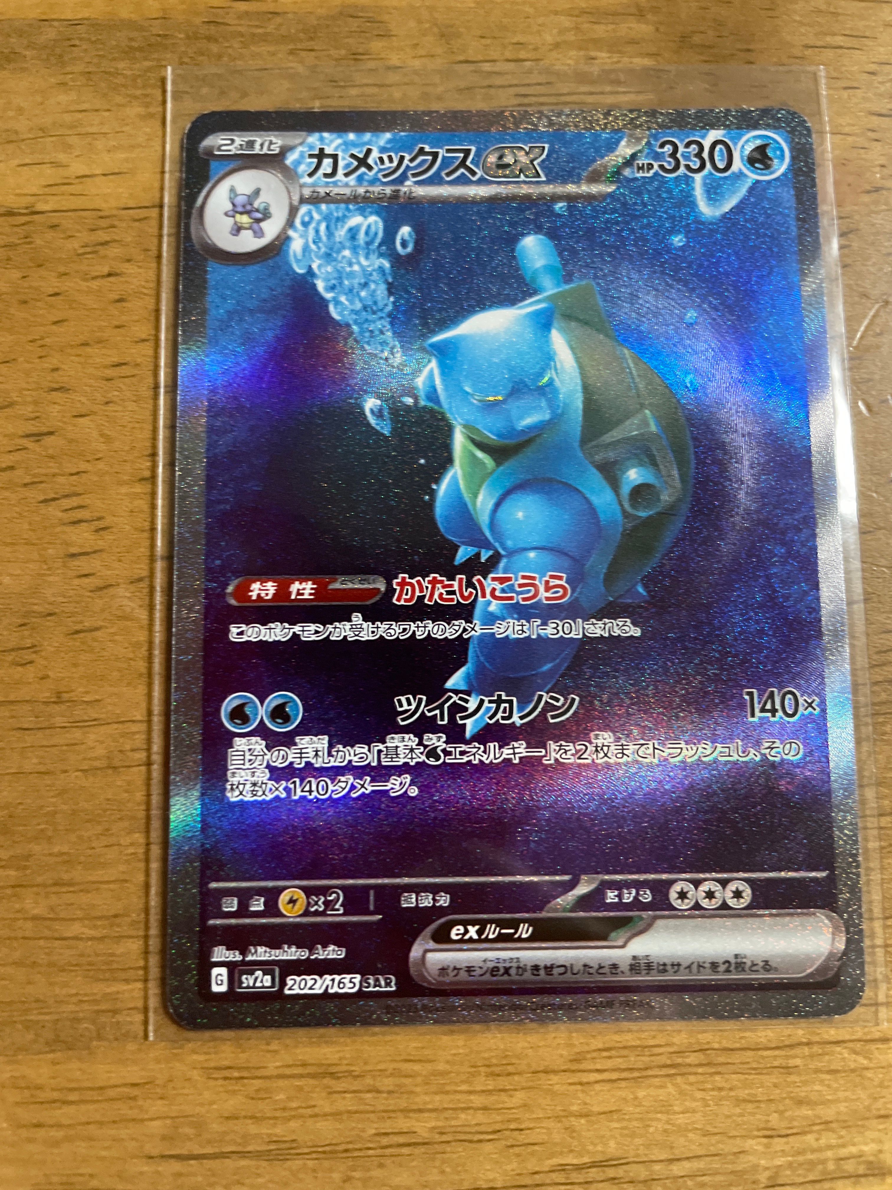 カメックスex SAR[SV2a 202/165](強化拡張パック「ポケモンカード151」)
