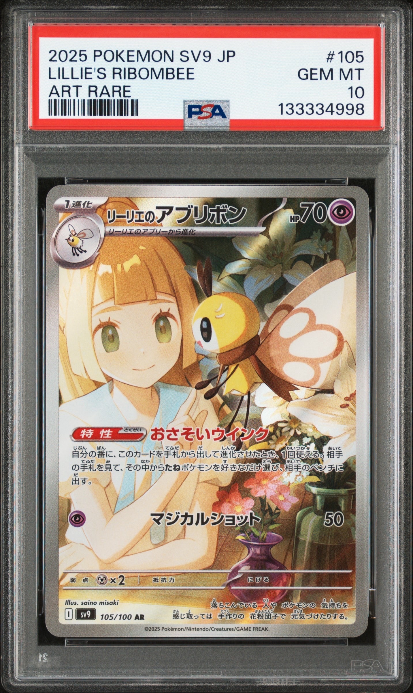 リーリエのアブリボン AR [SV9 105/100](拡張パック「バトル