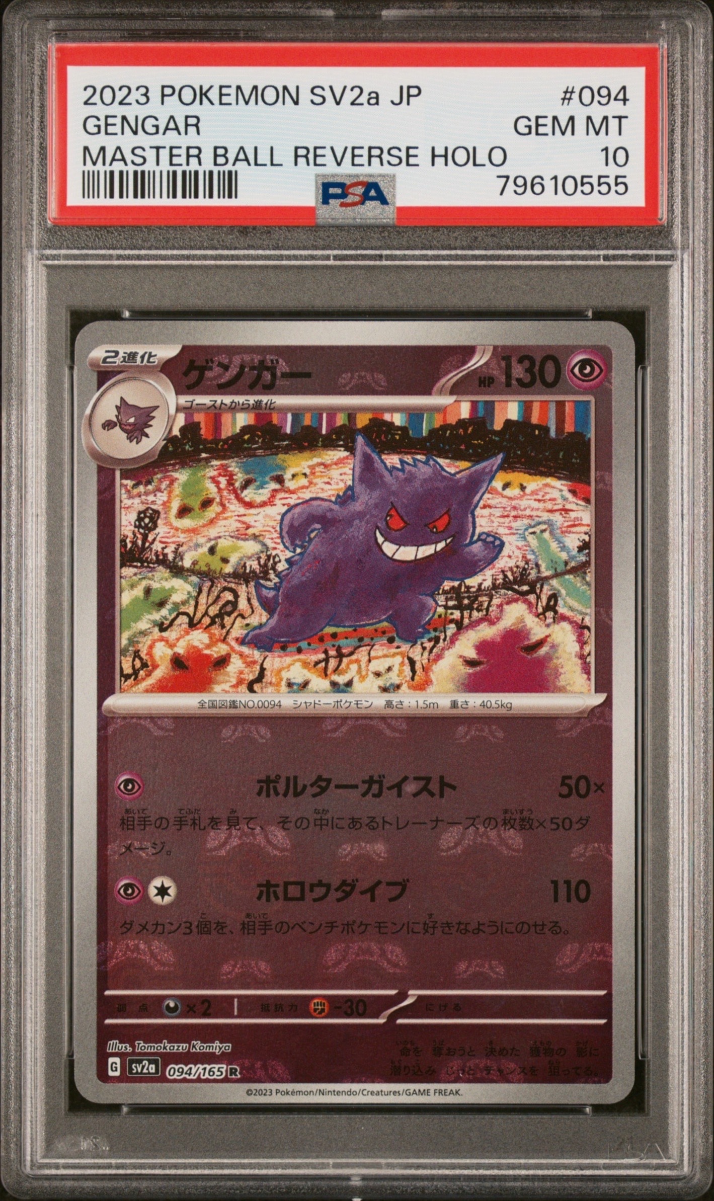 ゲンガー R: マスターボールミラー[SV2a 094/165](強化拡張パック「ポケモンカード151」)