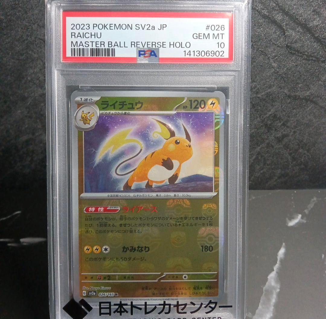 ライチュウ R: マスターボールミラー[SV2a 026/165](強化拡張パック「ポケモンカード151」)