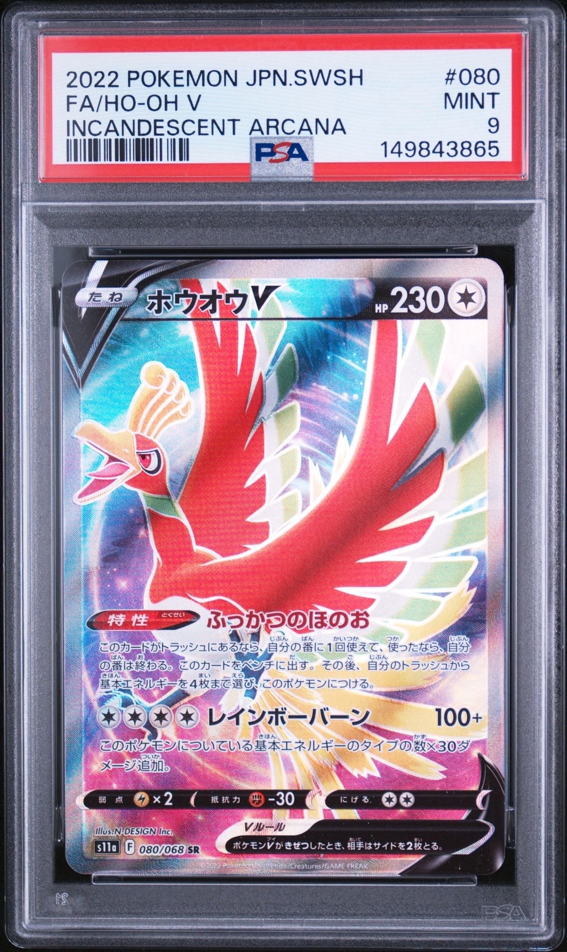 ホウオウV SR [s11a 080/068](強化拡張パック『白熱のアルカナ』)の
