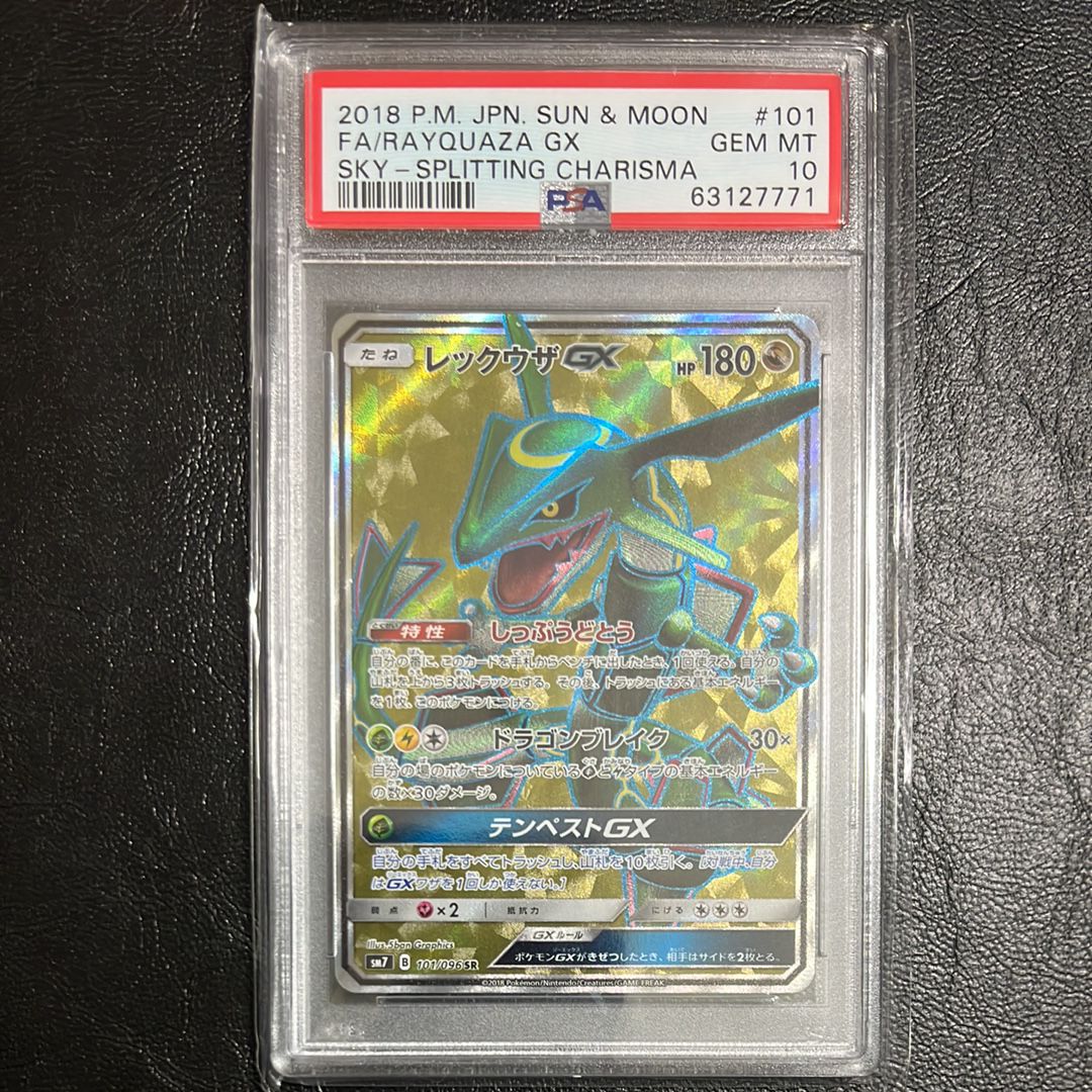 レックウザGX SR[SM7 101/096](拡張パック「裂空のカリスマ」)