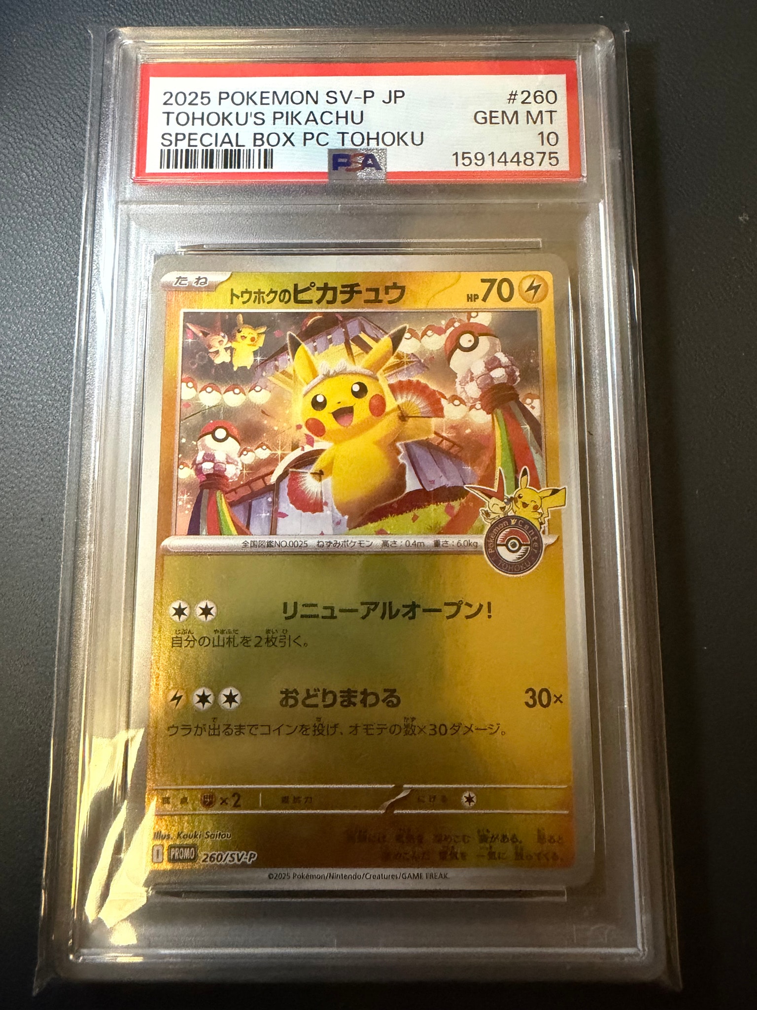 トウホクのピカチュウ P [SV-P 260](スペシャルBOX「ポケモンセンター