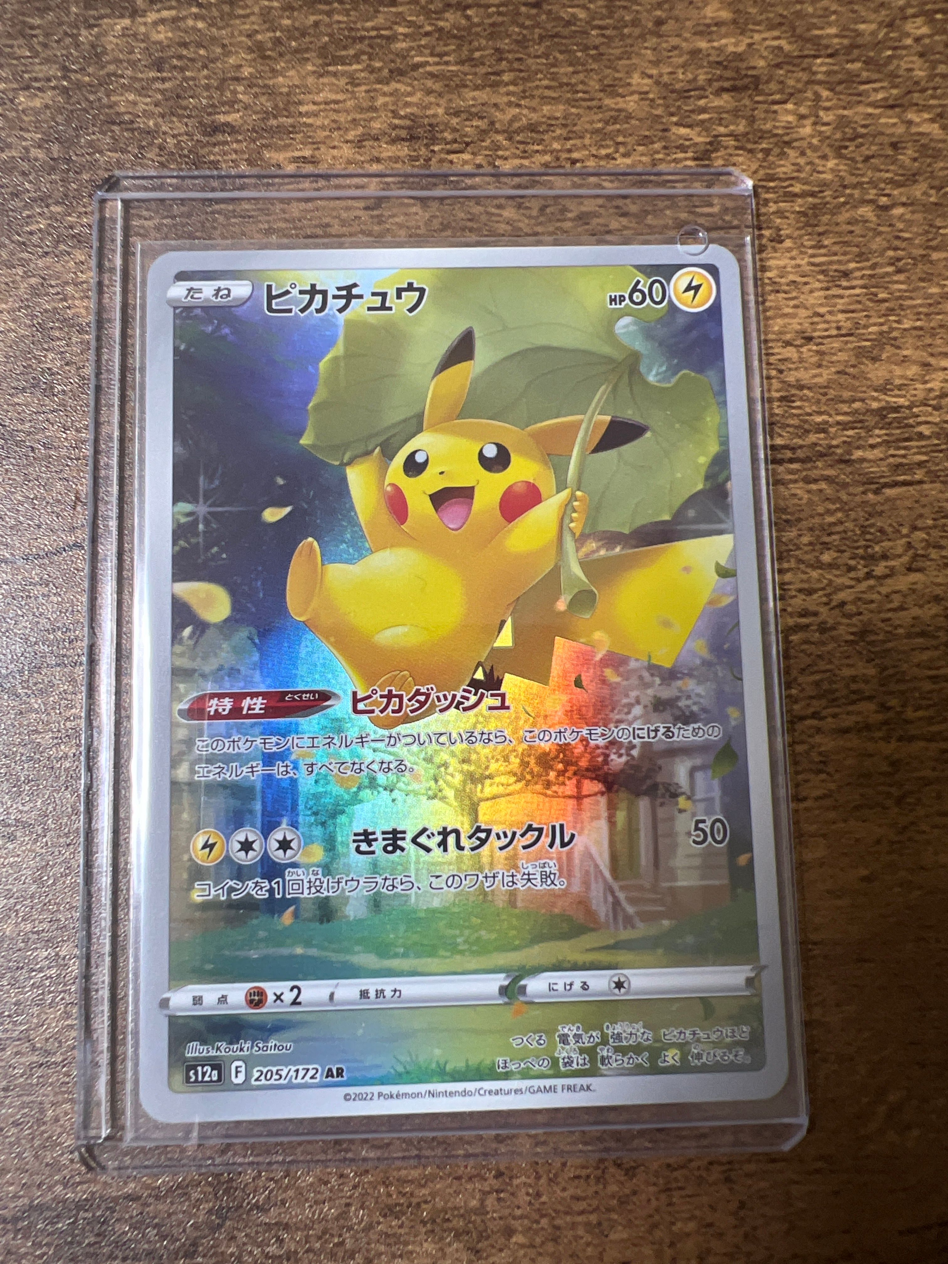 ピカチュウ AR[s12a 205/172](ハイクラスパック「VSTARユニバース」)