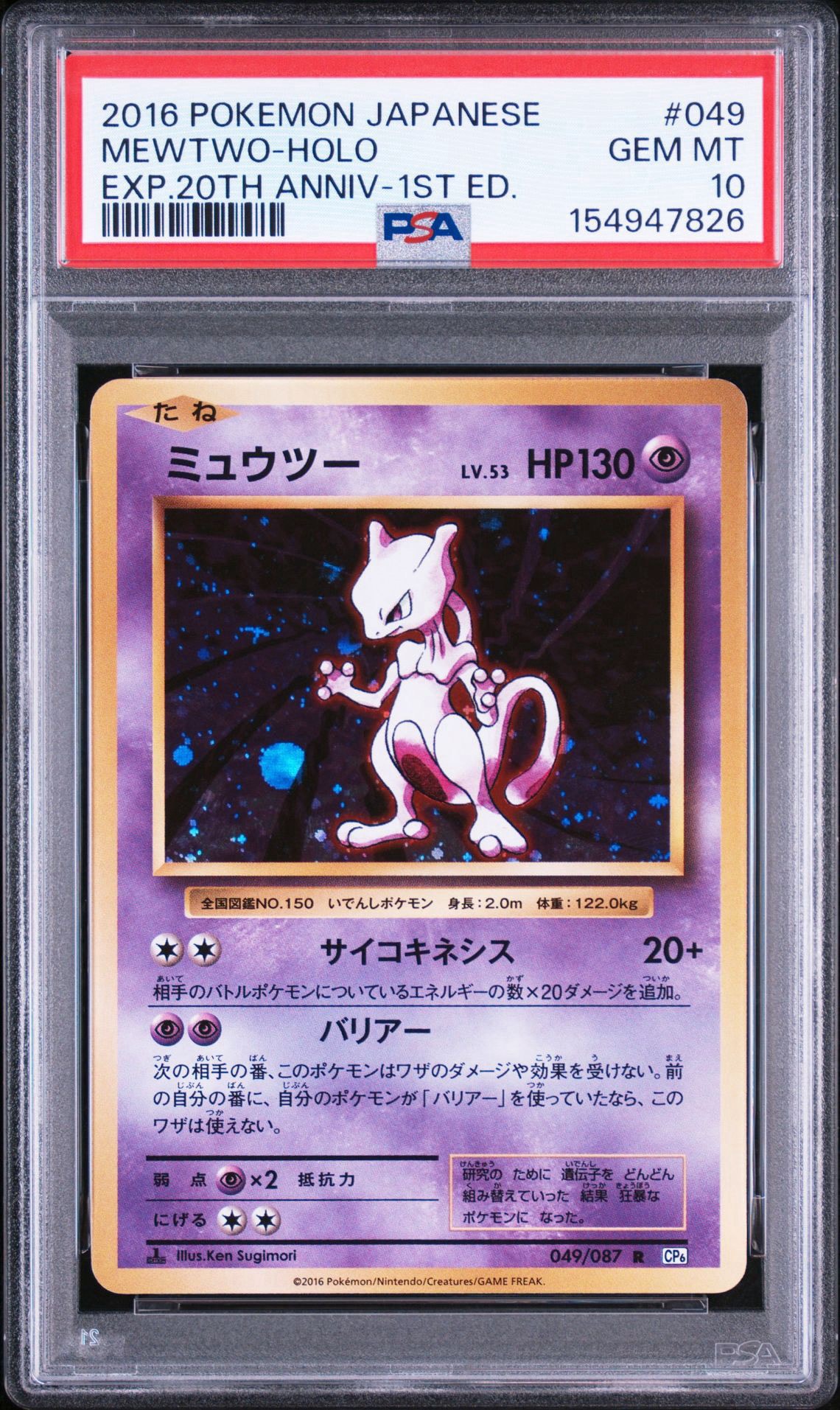 ミュウツー R :1ED [CP6 049/087](コンセプトパック