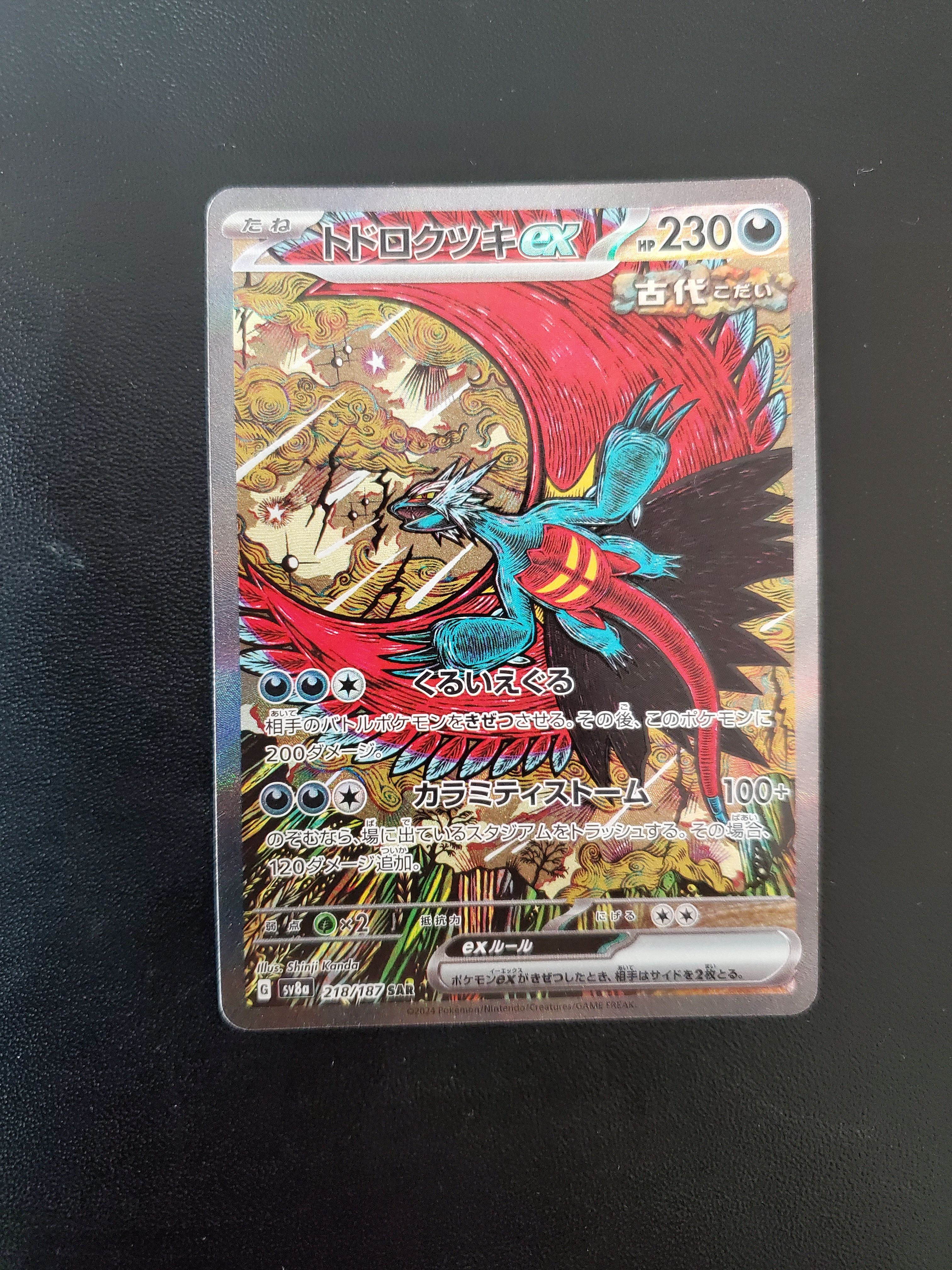 トドロクツキex SAR [SV8a 218/187](ハイクラスパック「テラスタルフェスex」)