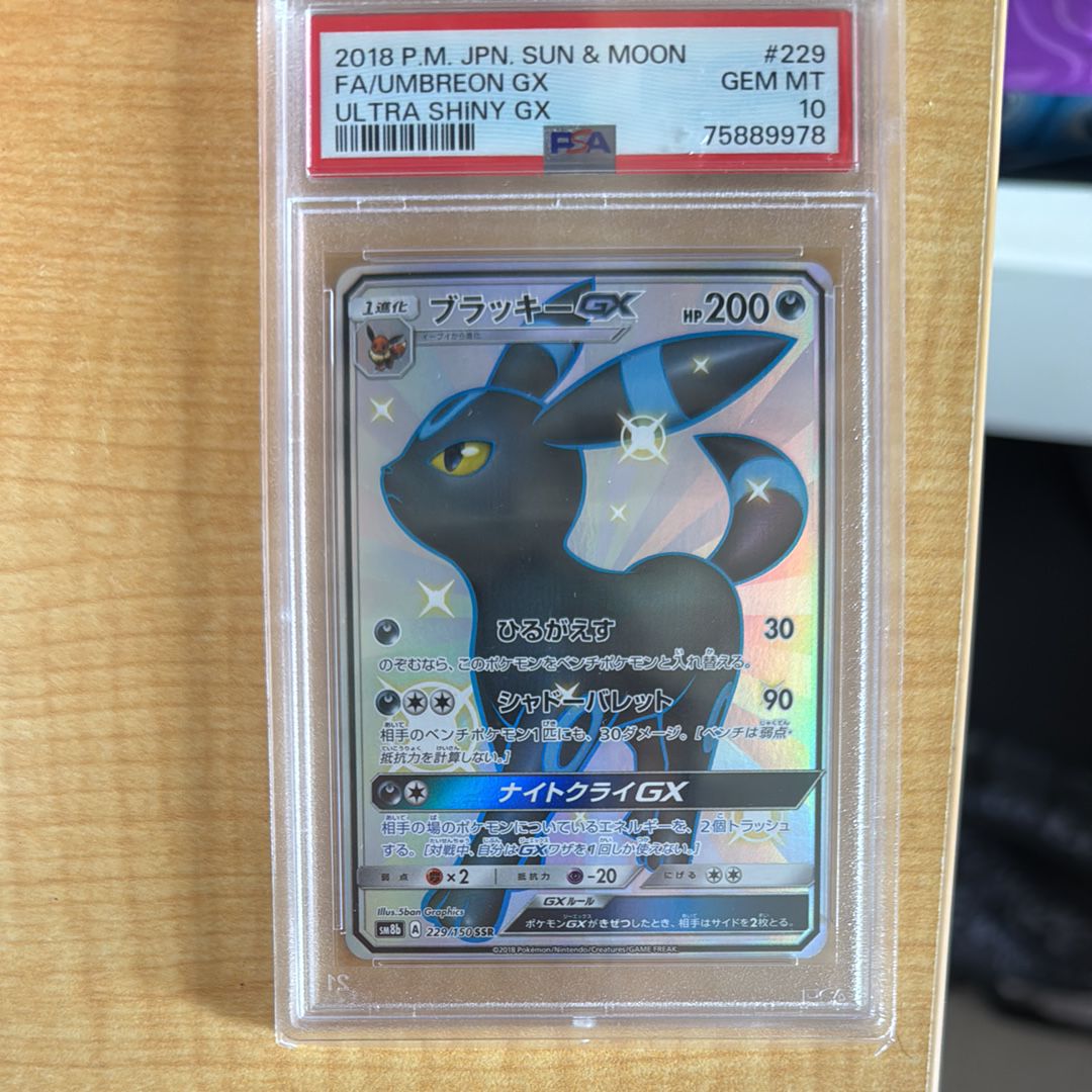 ブラッキーGX SSR[SM8b 229/150](ハイクラスパック「GXウルトラシャイニー」)