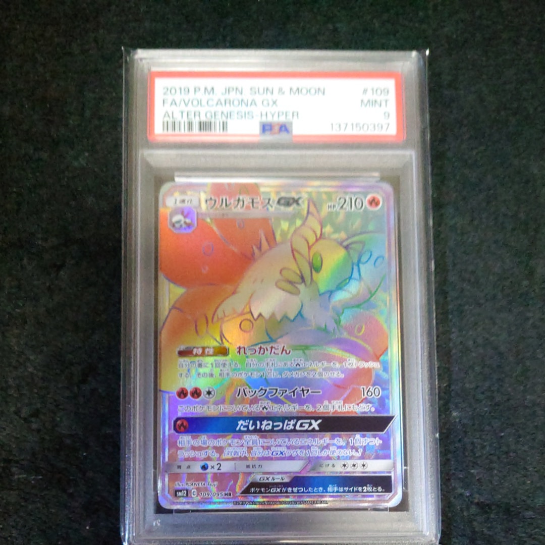 PSA10】ウルガモスGX HR [SM12 109/095](拡張パック「オルター