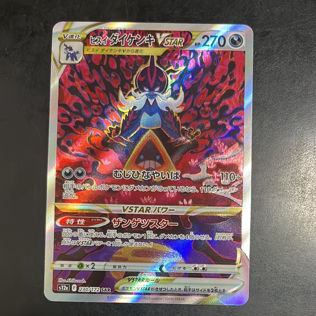 ヒスイダイケンキVSTAR SAR[s12a 230/172](ハイクラスパック「VSTARユニバース」)