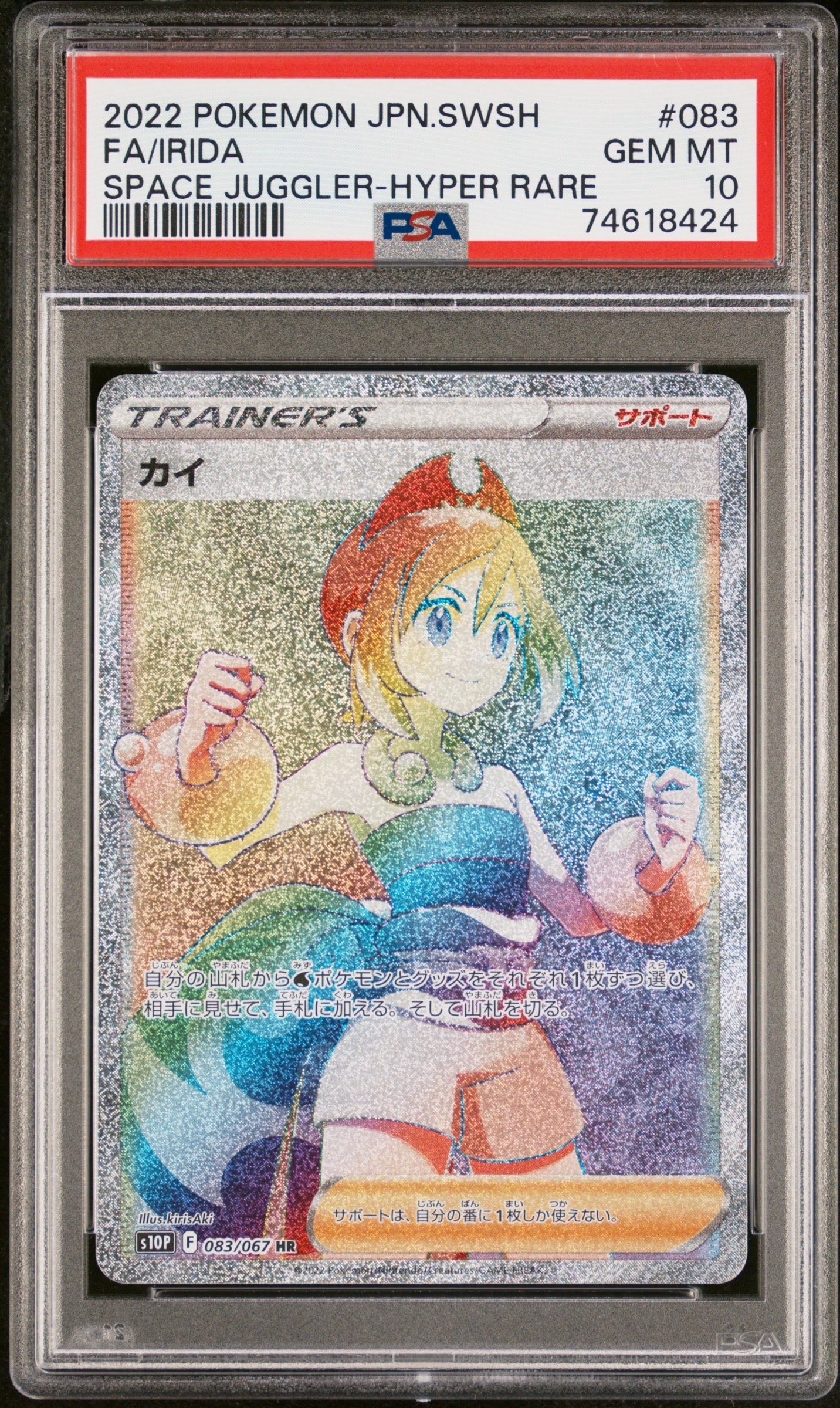 PSA10】カイ HR[S10P 083/067](拡張パック「スペースジャグラー」) 1枚