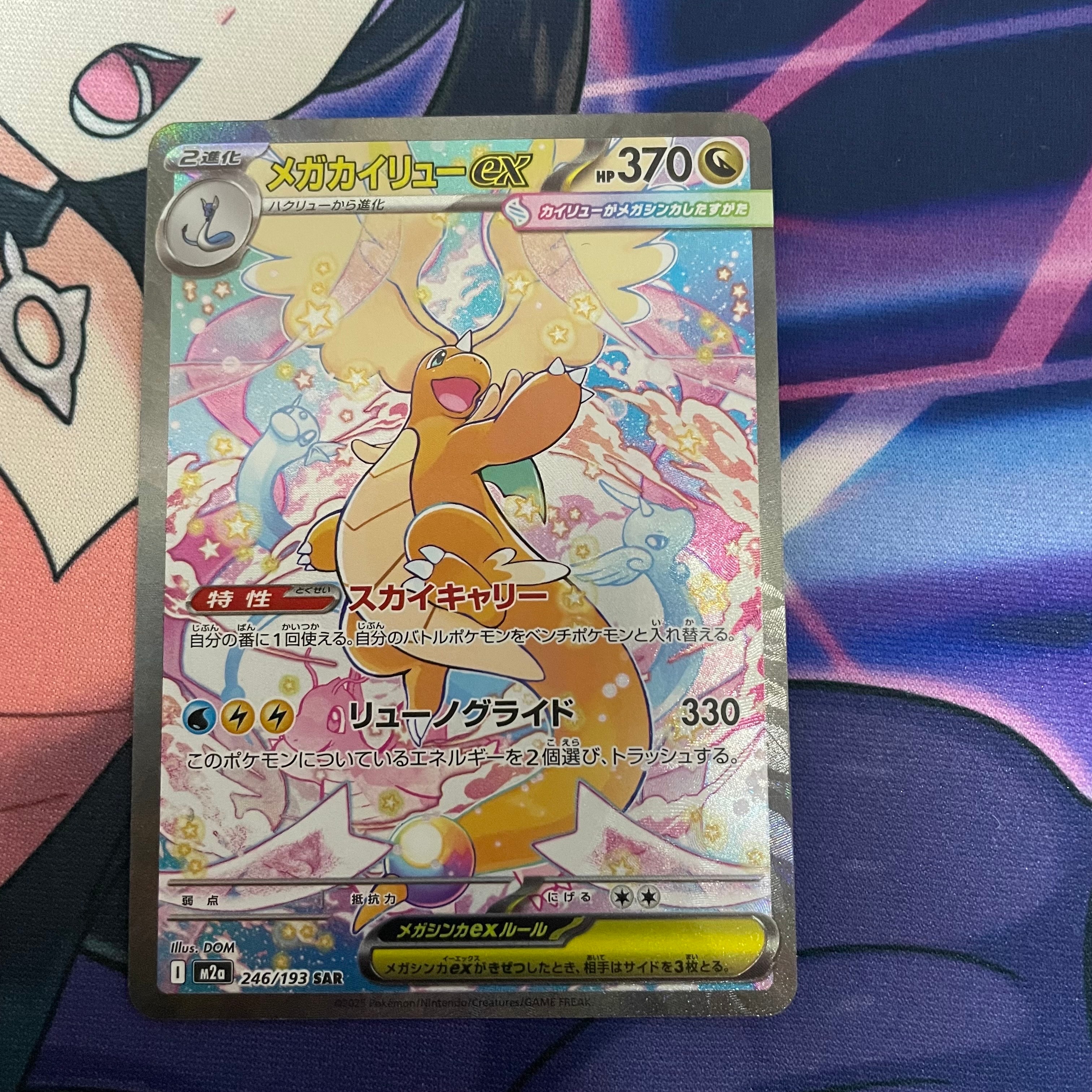 メガカイリューex SAR [M2a 246/193](ハイクラスパック「MEGAドリームex」)