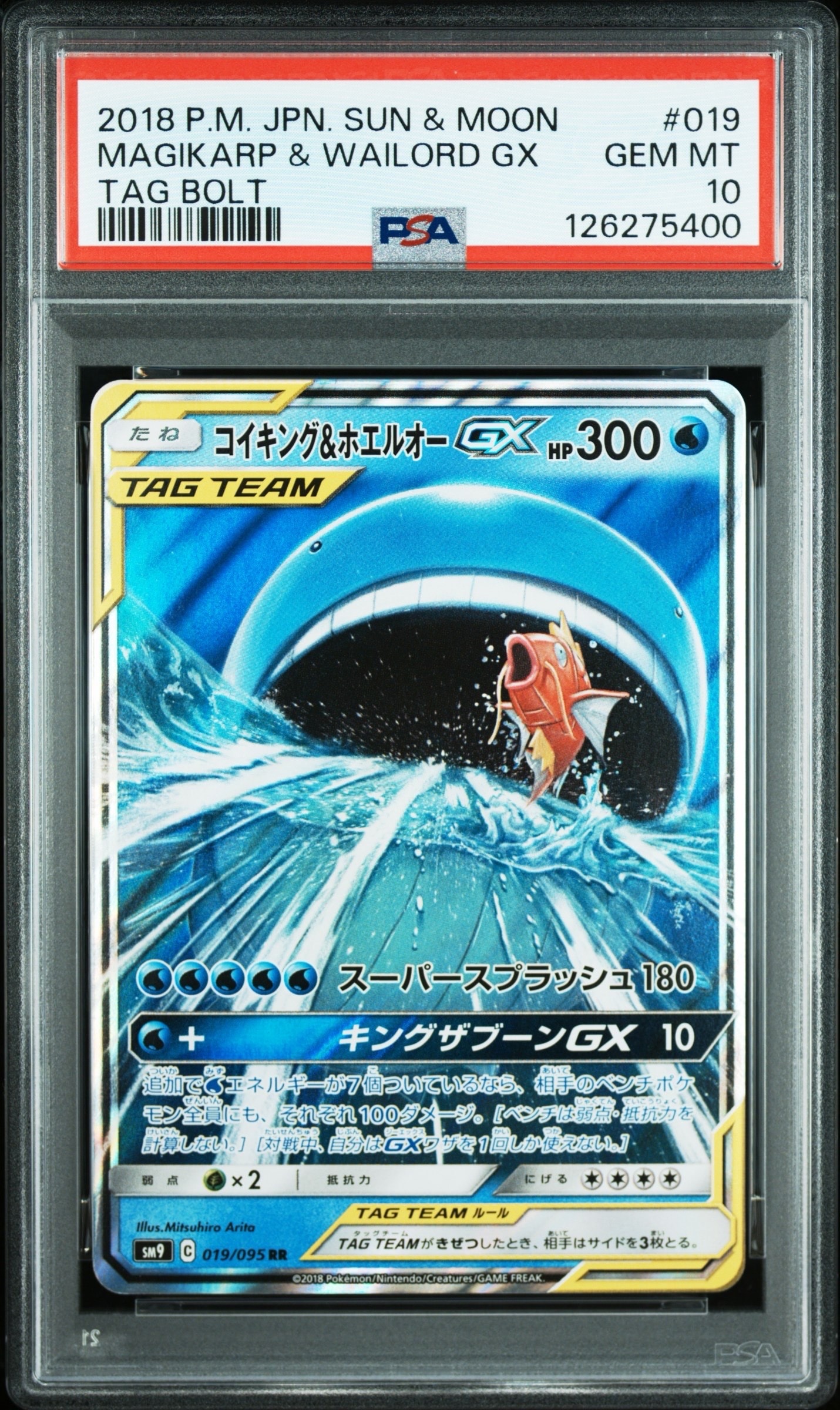 コイキング&ホエルオーGX RR [SM9 019/095](拡張パック「タッグボルト」)