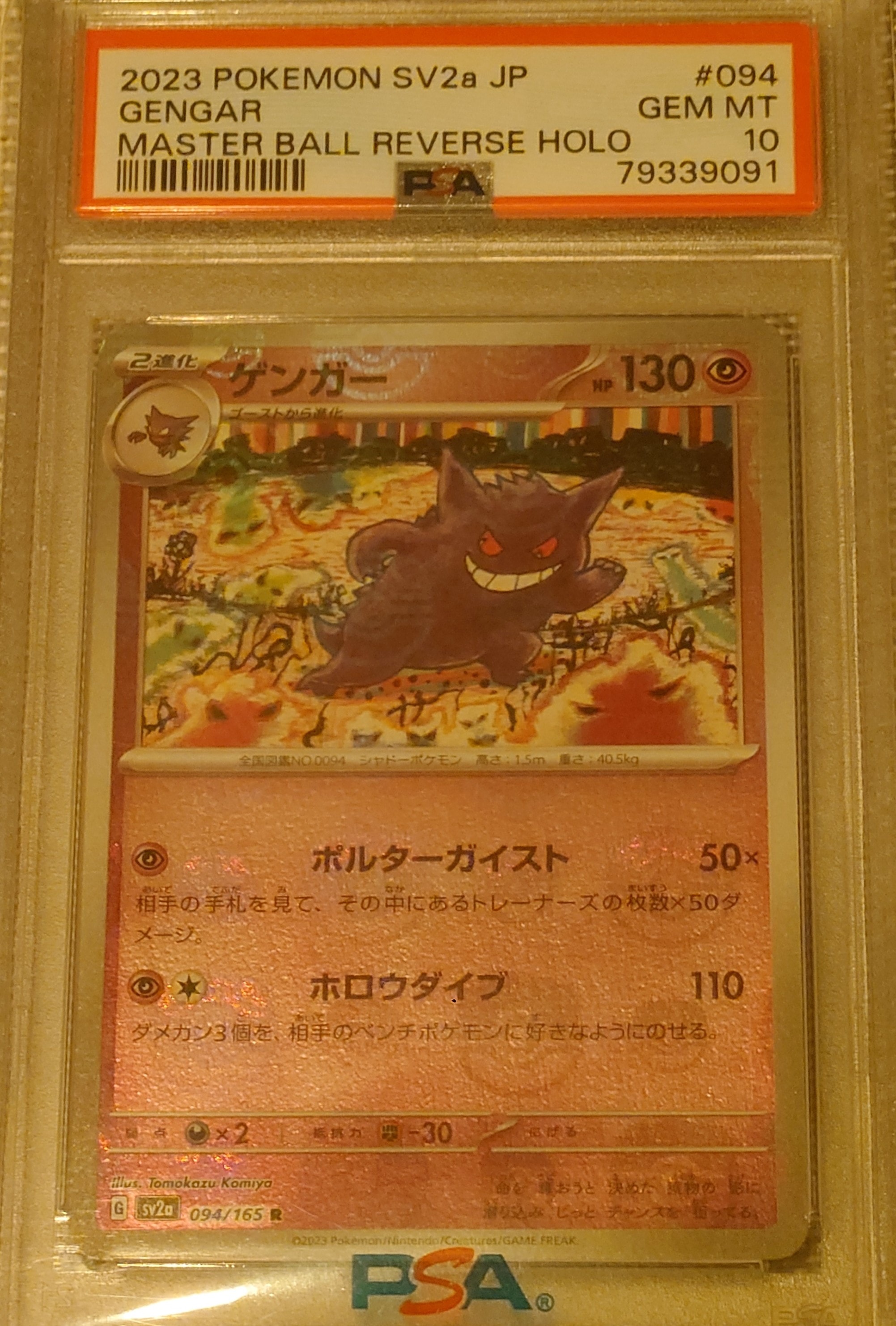 ゲンガー R: マスターボールミラー[SV2a 094/165](強化拡張パック「ポケモンカード151」)