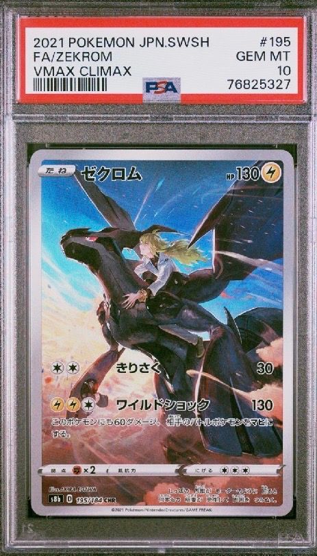 ゼクロム (N) CHR[s8b 195/184](ハイクラスパック「VMAXクライマックス」)