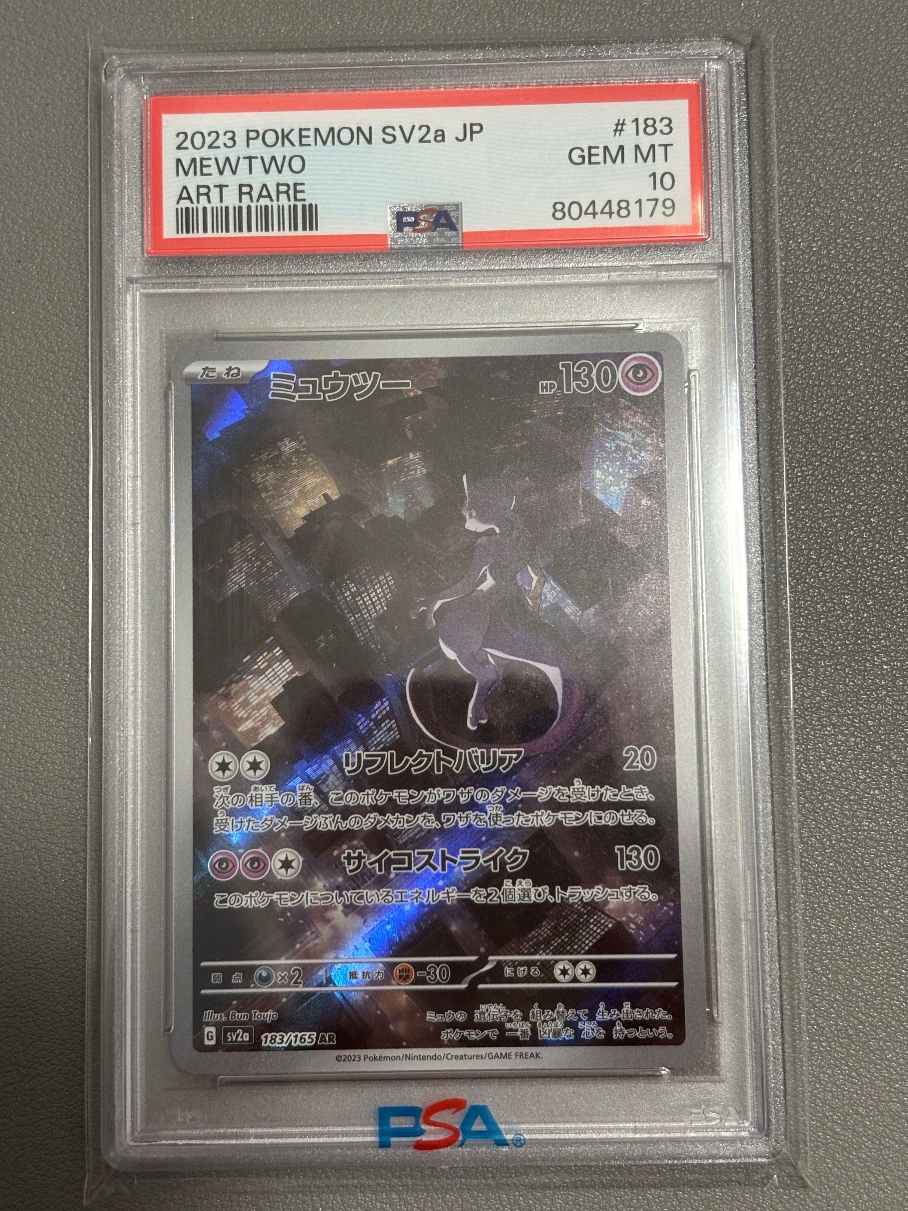 ミュウツー AR[SV2a 183/165](強化拡張パック「ポケモンカード151」)