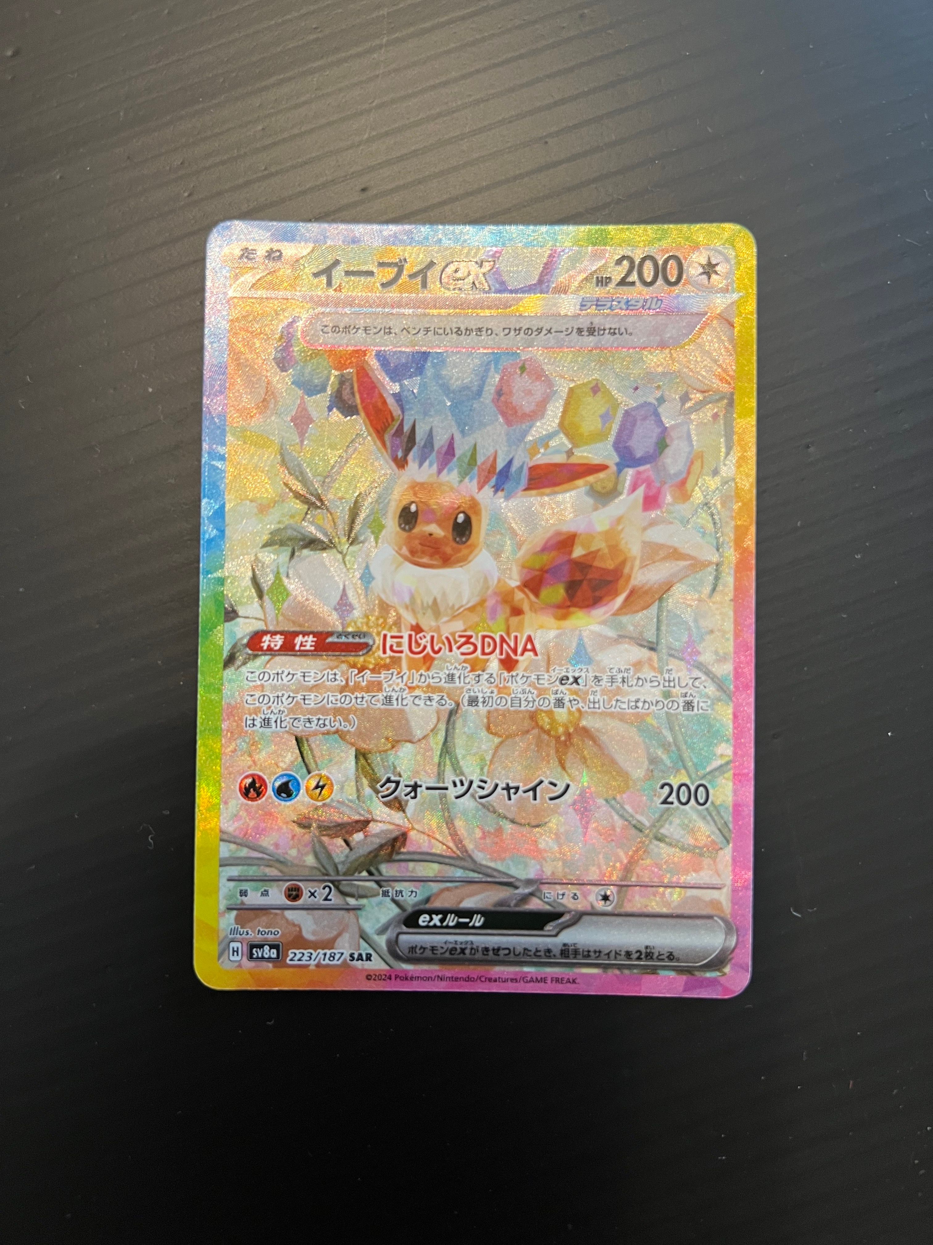 イーブイex SAR [SV8a 223/187](ハイクラスパック「テラスタルフェスex」)