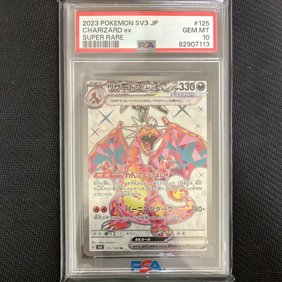 リザードンex SR[SV3 125/108](拡張パック「黒炎の支配者」)