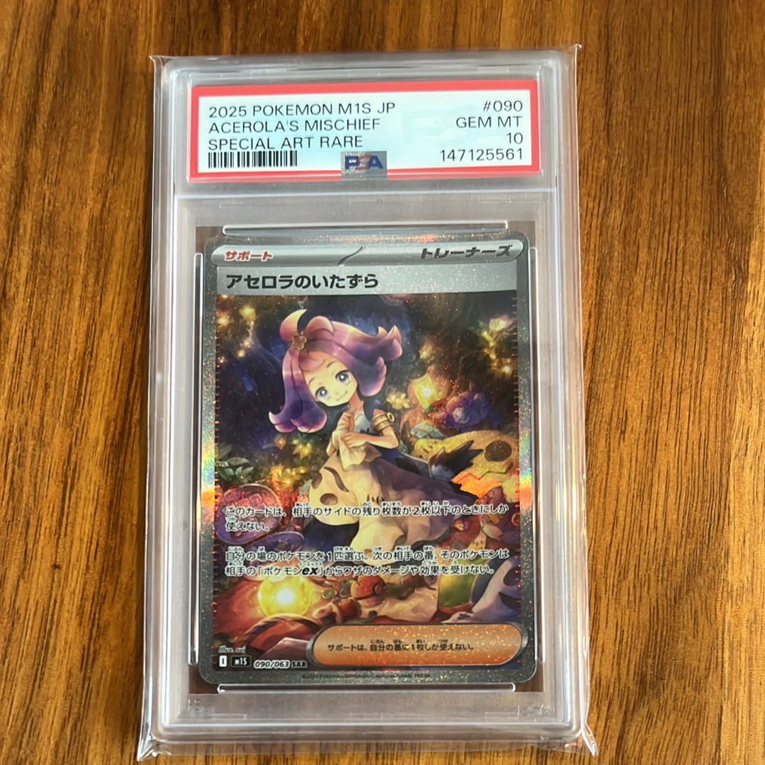 アセロラのいたずら SAR [M1S 090/063](拡張パック「メガシンフォニア」)