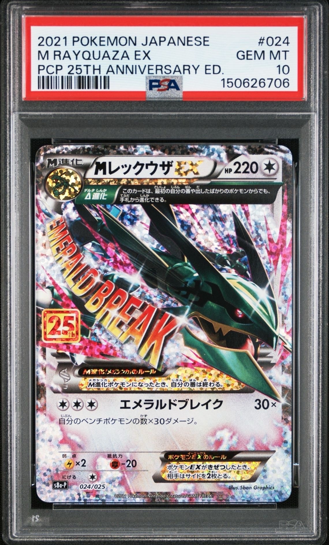 MレックウザEX: プロモ[S8a-P 024/025](プロモカードパック 25th ANNIVERSARY edition)