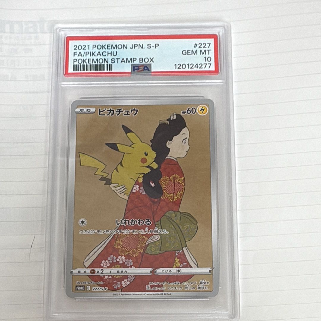 ピカチュウ: プロモ[S-P 227](プロモーションカード 「ポケモン切手BOX 見返り美人・月に雁セット」)