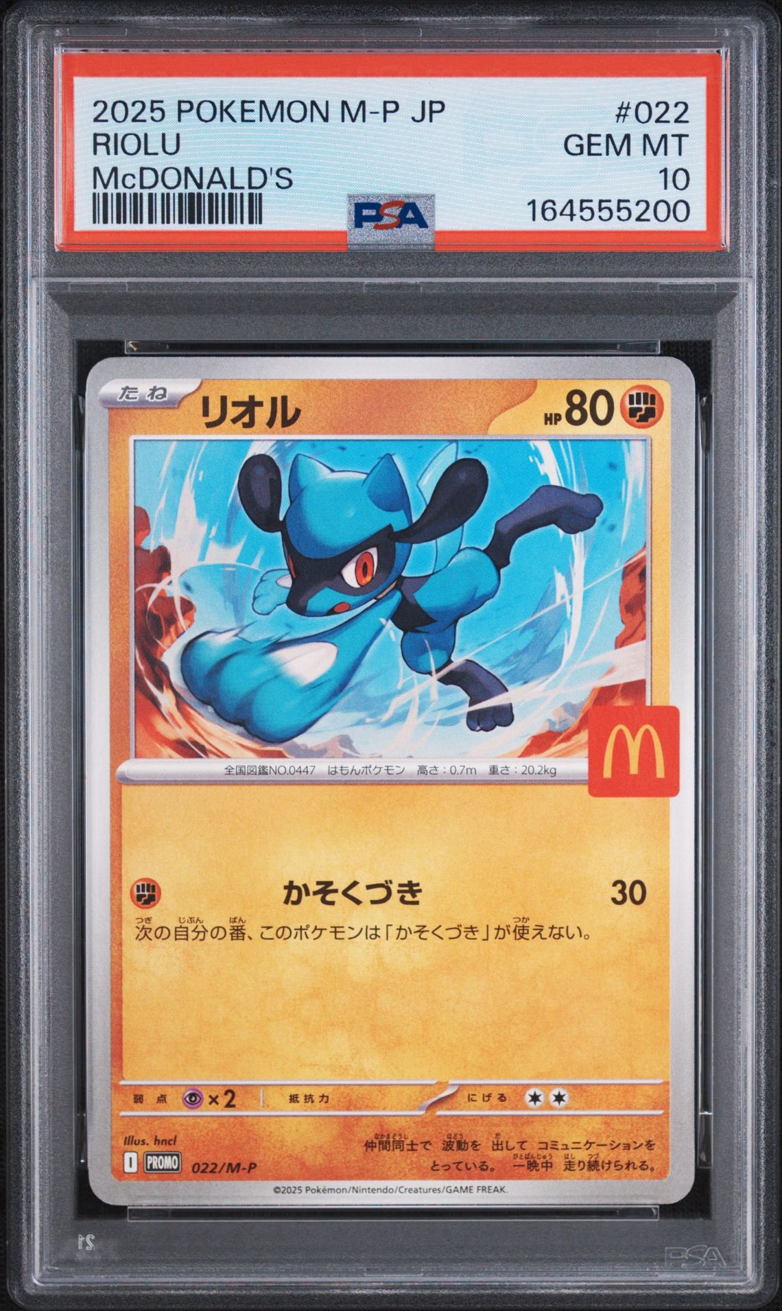 リオル P [M-P 022](プロモカードパック「マクドナルド ハッピーセット2025」)