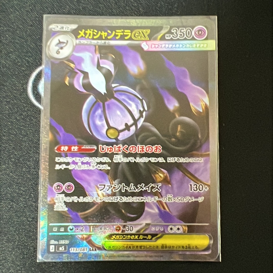 メガシャンデラex SAR [M5 113/081](拡張パック「アビスアイ」)通販