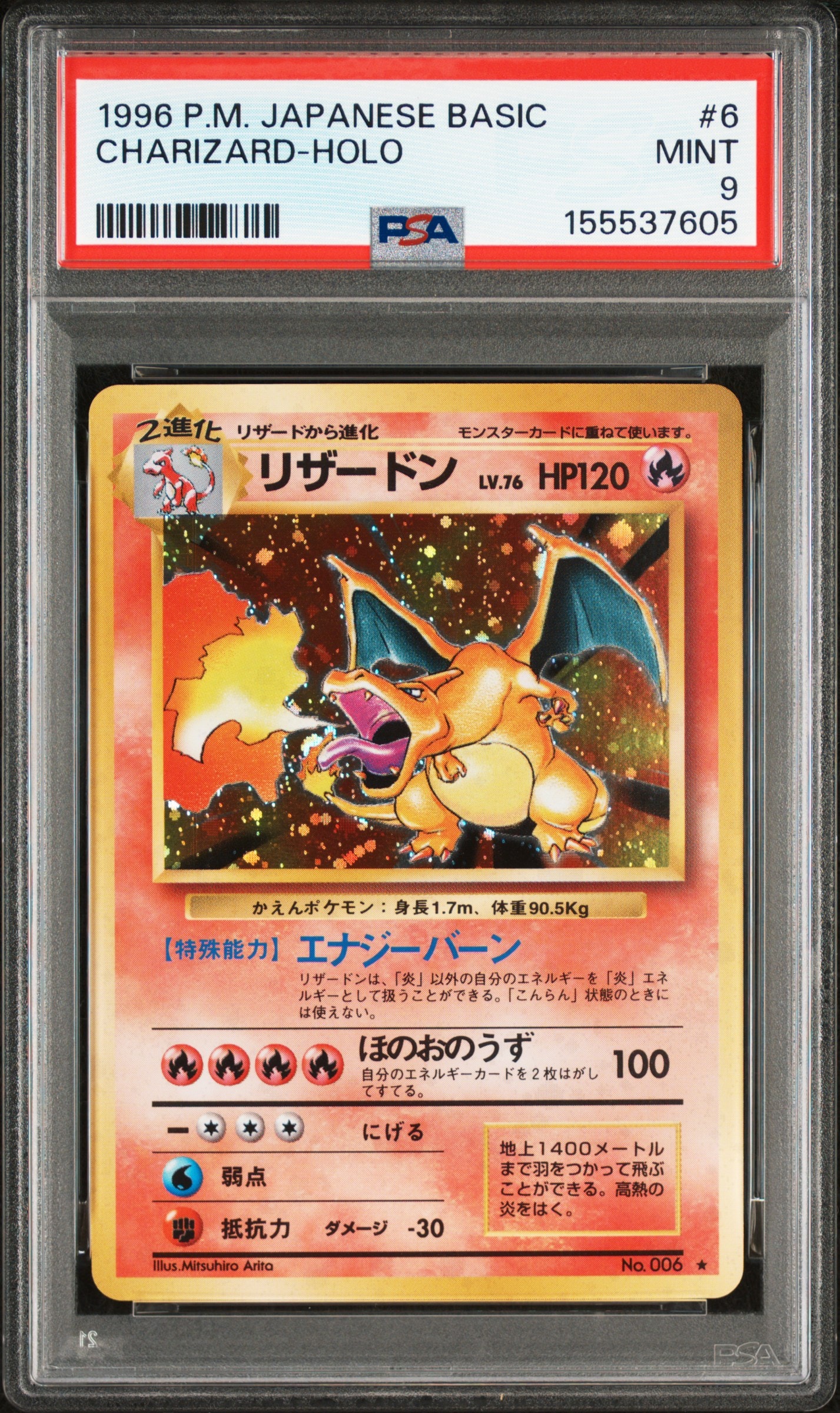 リザードン ★ : 旧裏 [PMCG1-2](拡張パック「ポケットモンスター カードゲーム」再販)