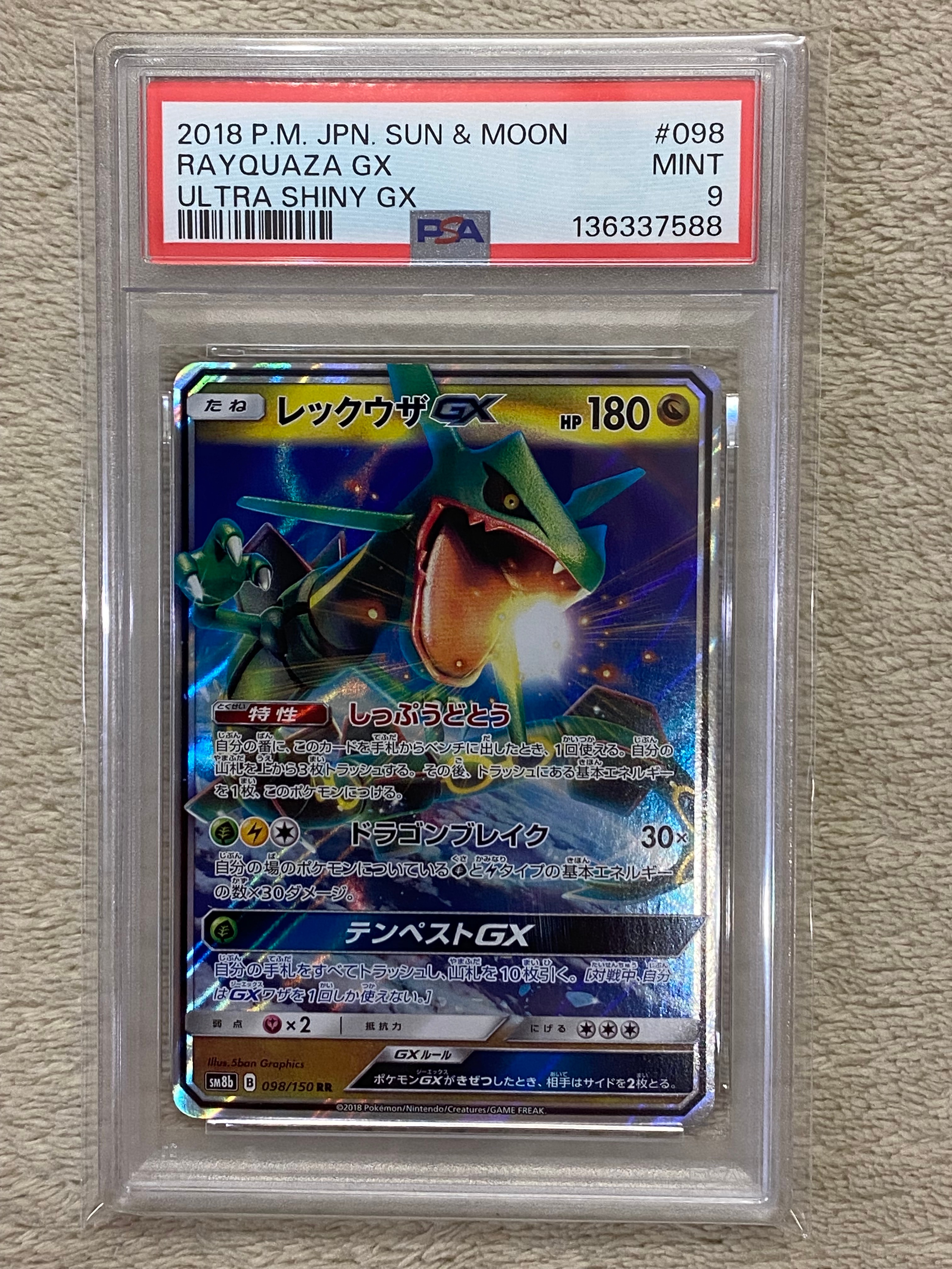 レックウザGX RR[SM8b 098/150](ハイクラスパック「GXウルトラシャイニー」)