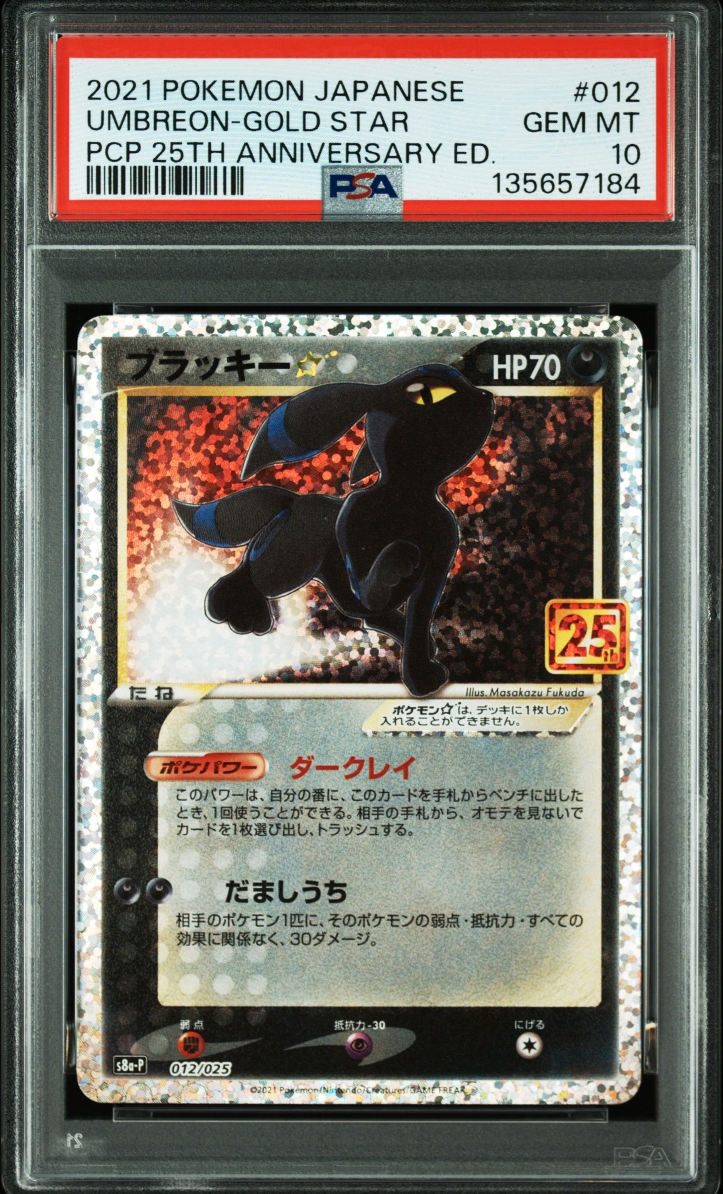 ブラッキー☆: プロモ[S8a-P 012/025](プロモカードパック 25th ANNIVERSARY edition)
