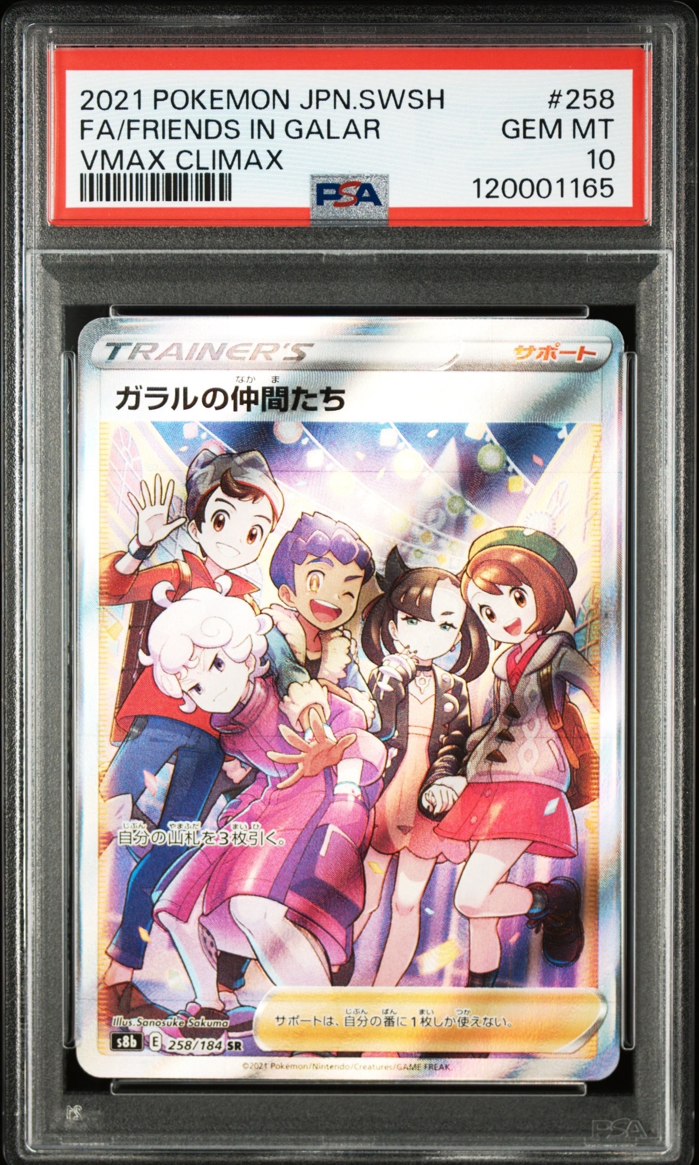 ガラルの仲間たち SR[S8b 258/184](ハイクラスパック「VMAXクライマックス」)