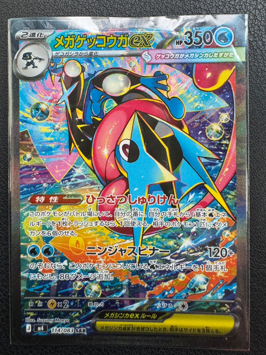 メガゲッコウガex SAR [M4 114/083](拡張パック「ニンジャスピナー」)