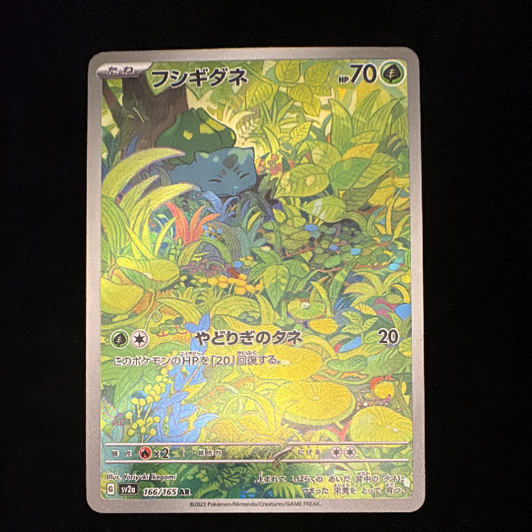 フシギダネ AR[SV2a 166/165](強化拡張パック「ポケモンカード151」)の