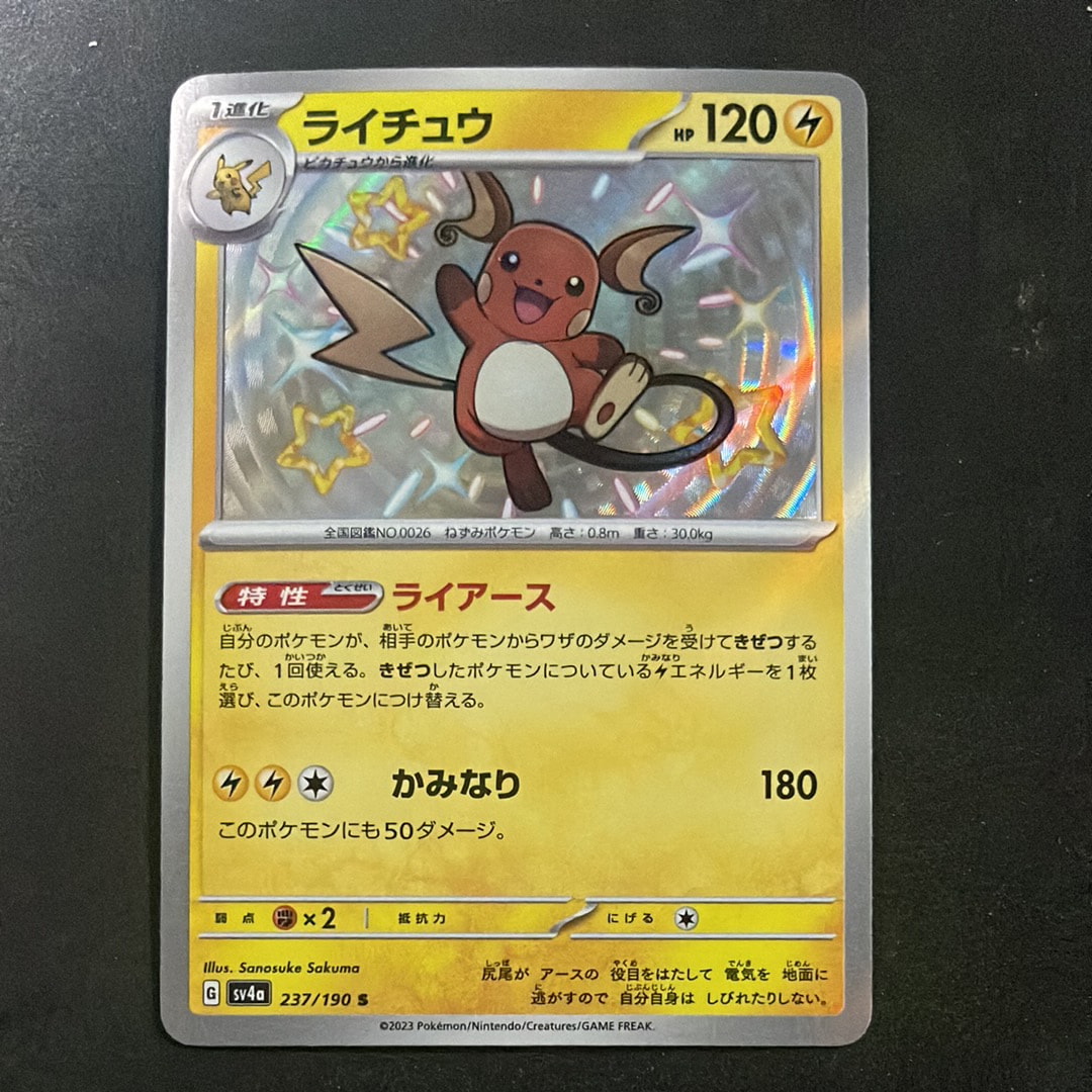 PSA10】ライチュウ S [SV4a 237/190](ハイクラスパック「シャイニー