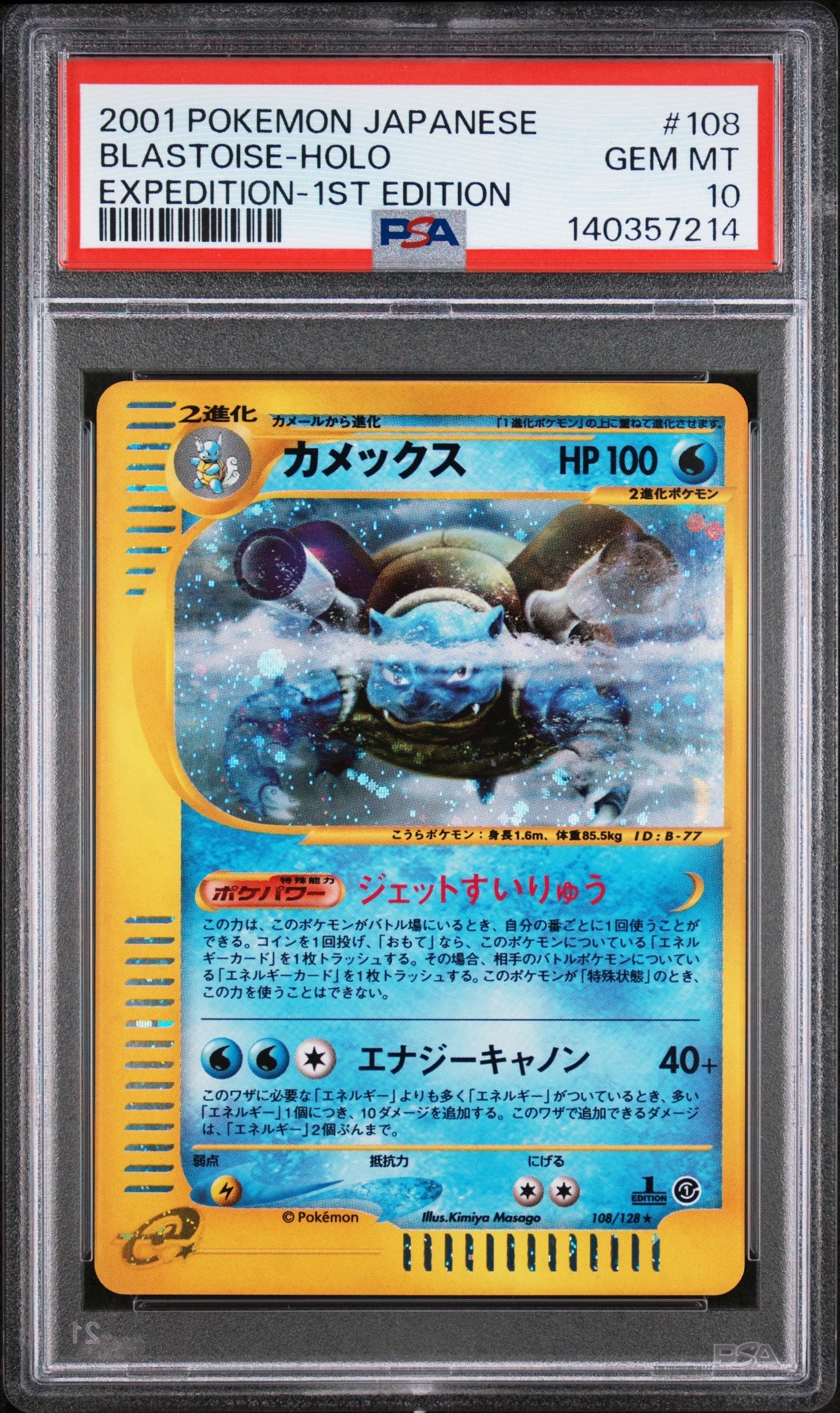 カメックス ★ :1ED [e1 108/128](ポケモンカードe 第1弾「基本拡張パック」)