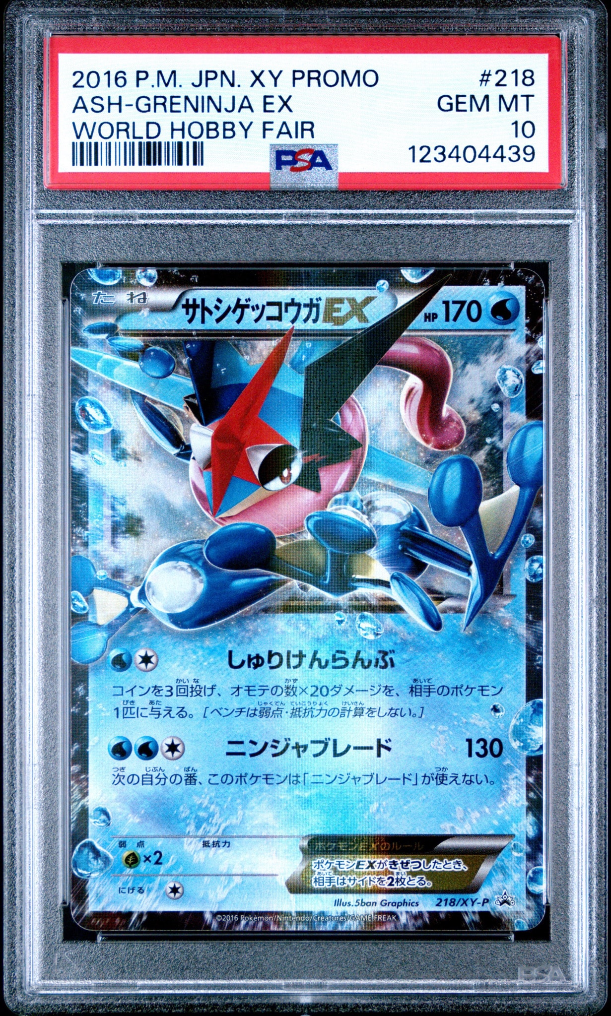 サトシゲッコウガEX: プロモ[XY-P 218](次世代ワールドホビーフェア'16