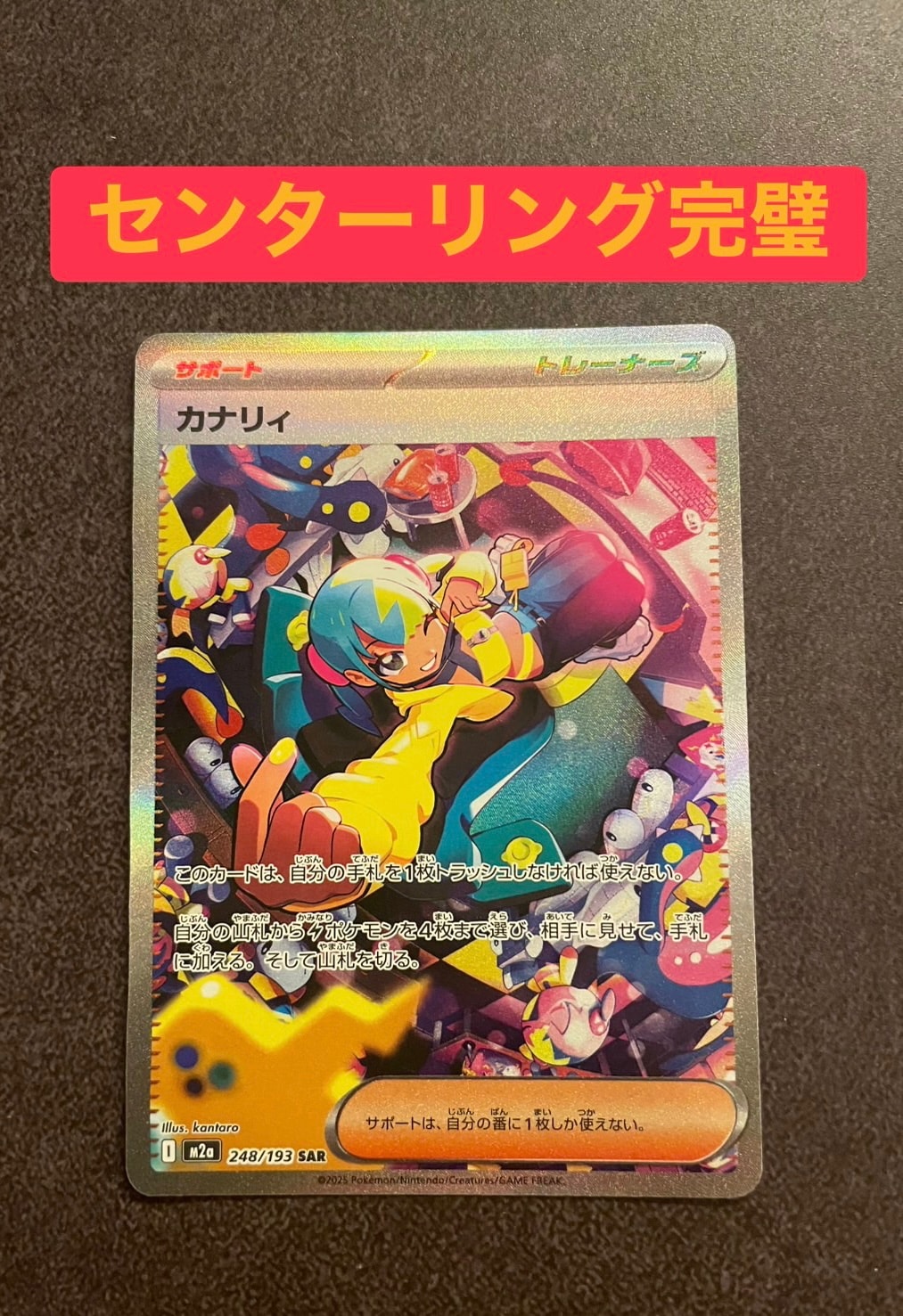 カナリィ SAR [M2a 248/193](ハイクラスパック「MEGAドリームex」)