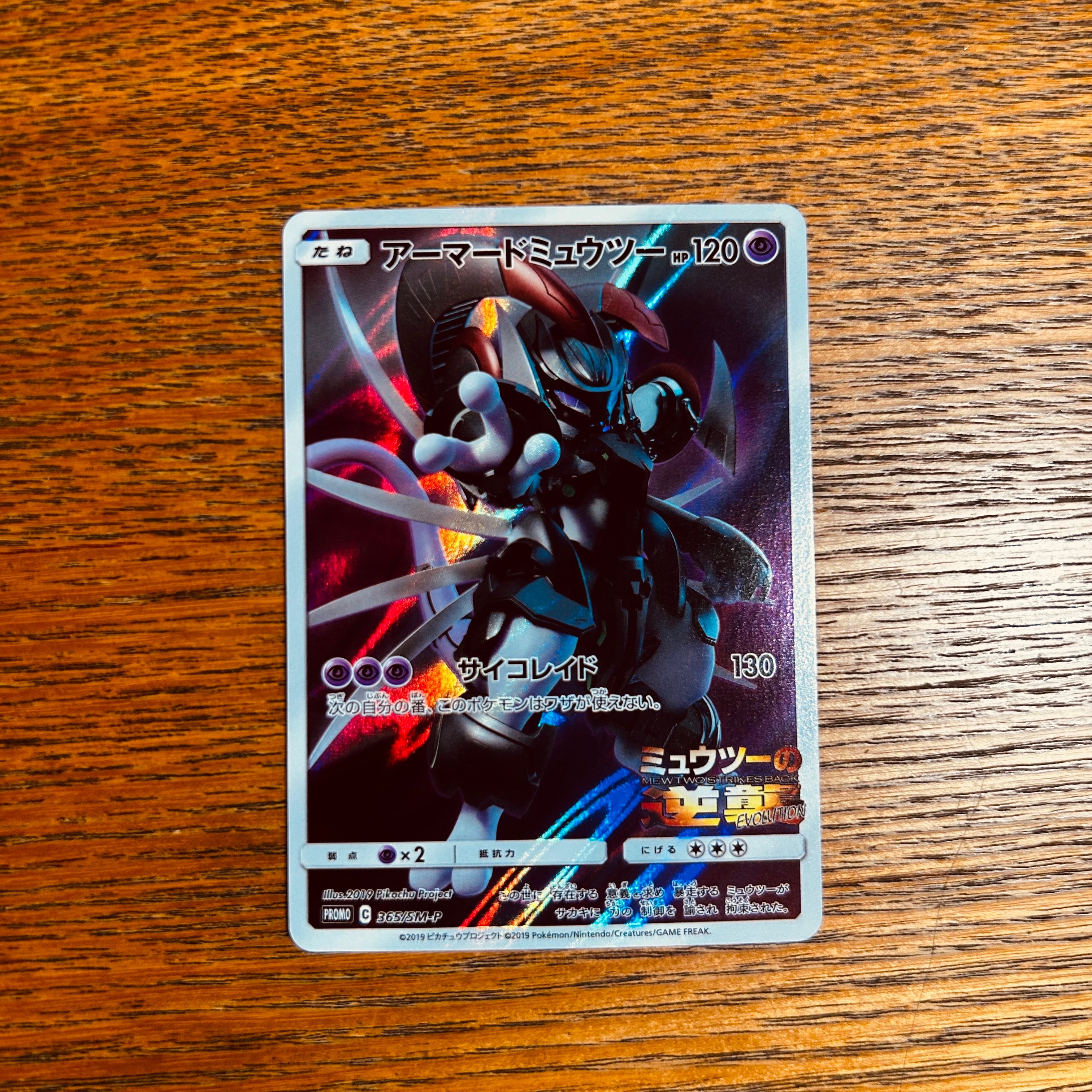 アーマードミュウツー: プロモ (開封済) [SM-P 365](プロモーションカード「SM-P」)