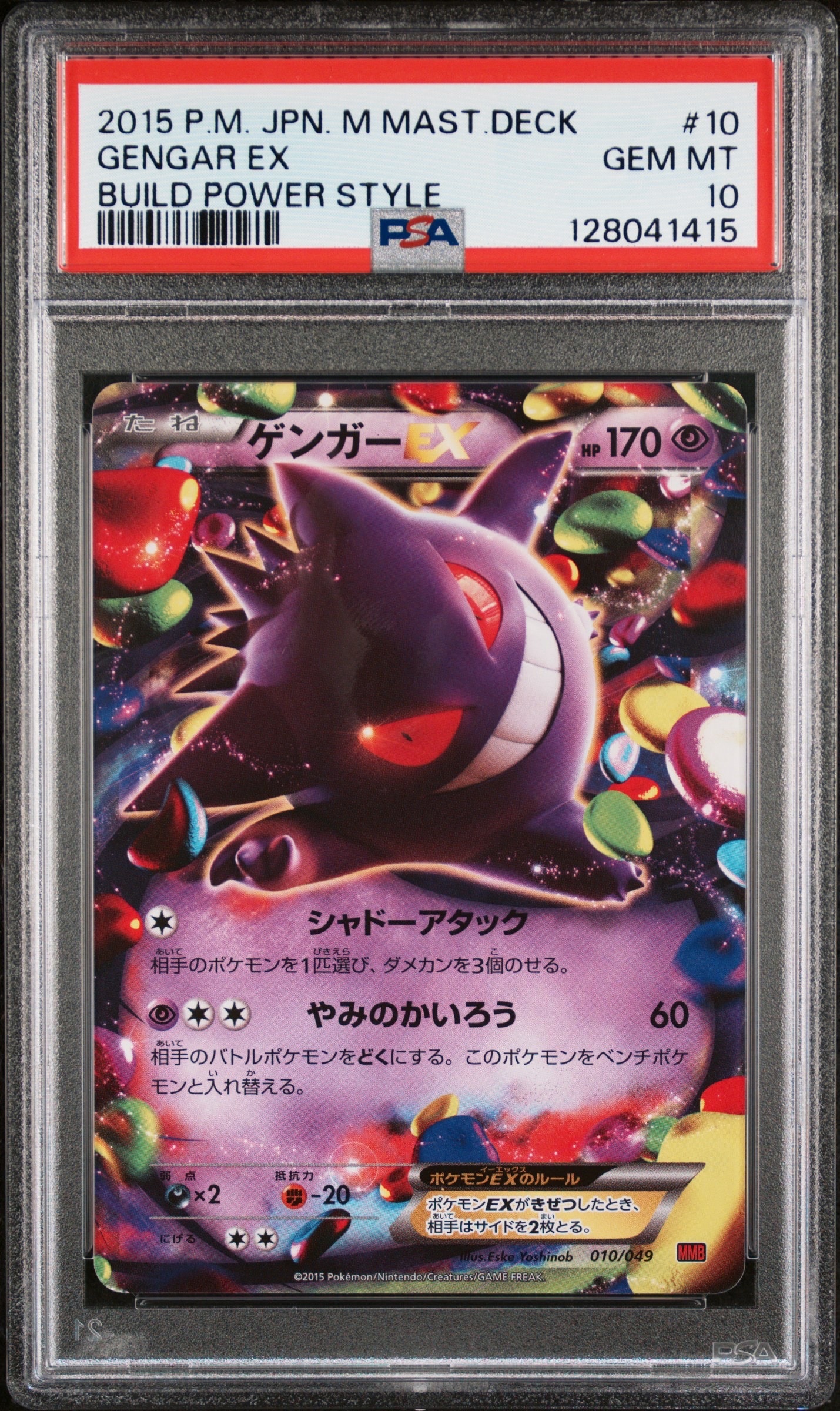 PSA10】ゲンガーEX [MMB 010/049](メガマスターデッキビルドBOX