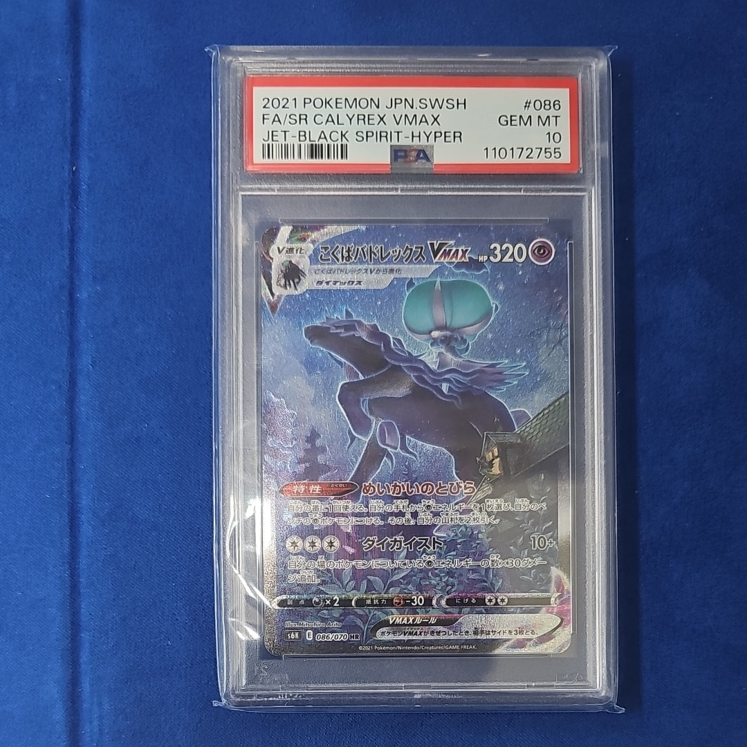 こくばバドレックスVMAX HR: SA[S6K 086/070](拡張パック「漆黒のガイスト」)